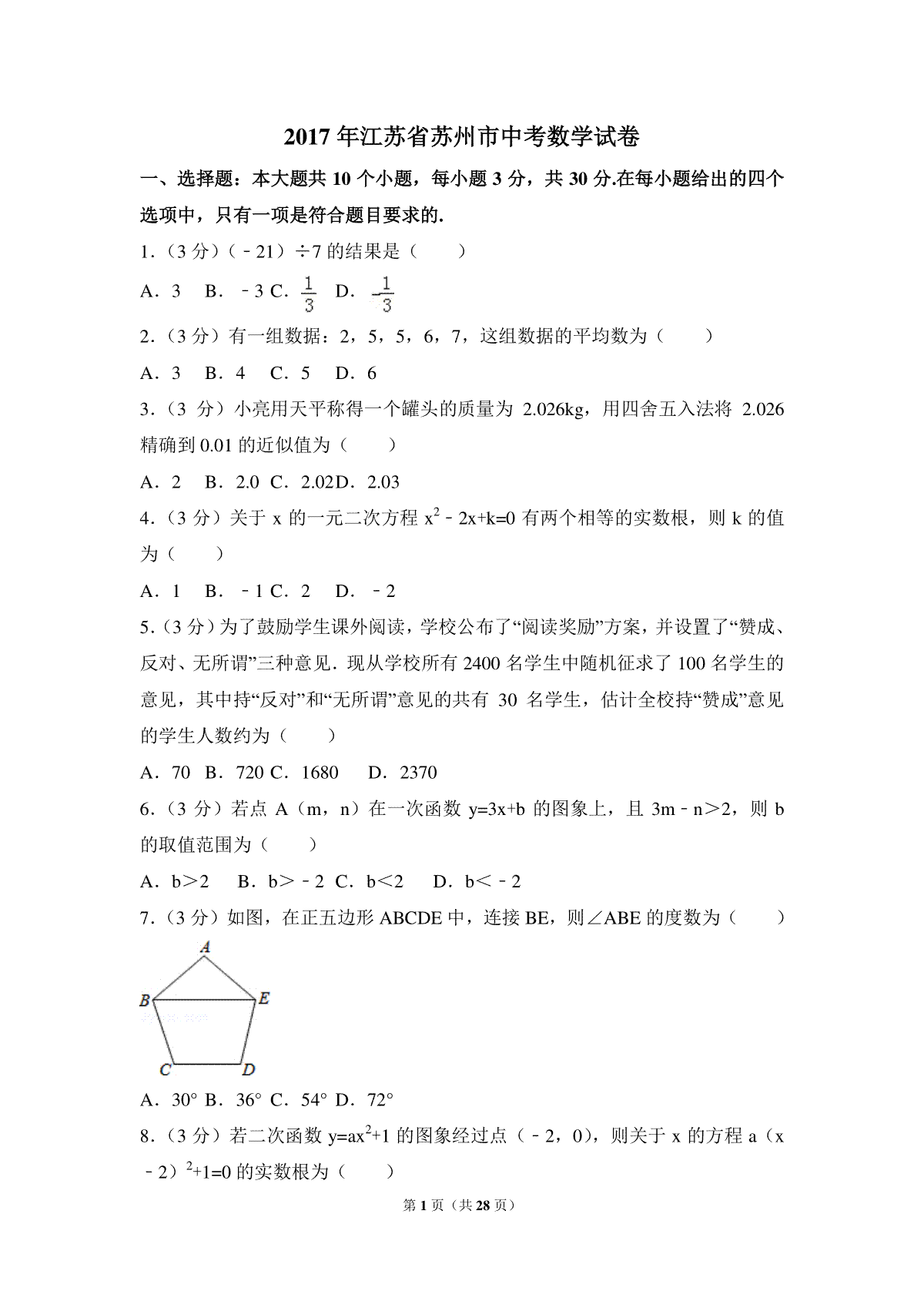 2017年江苏省苏州市中考数学试卷（含解析版）