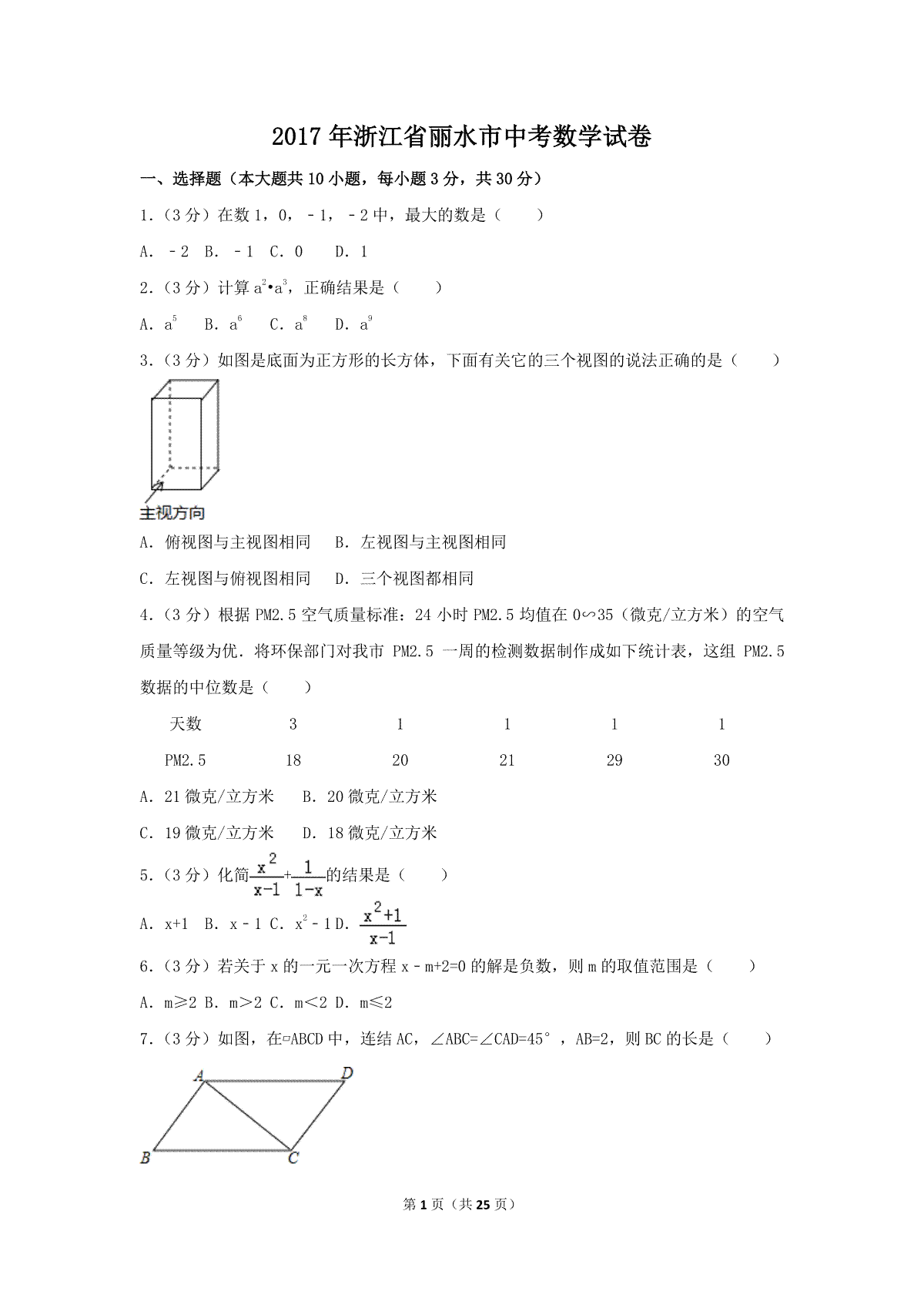 2017年浙江省丽水市中考数学试卷（含解析版）