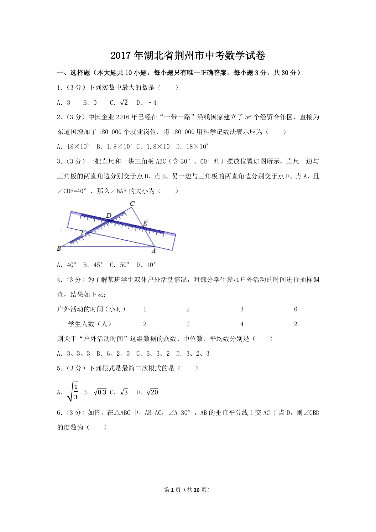 2017年湖北省荆州市中考数学试卷（含解析版）