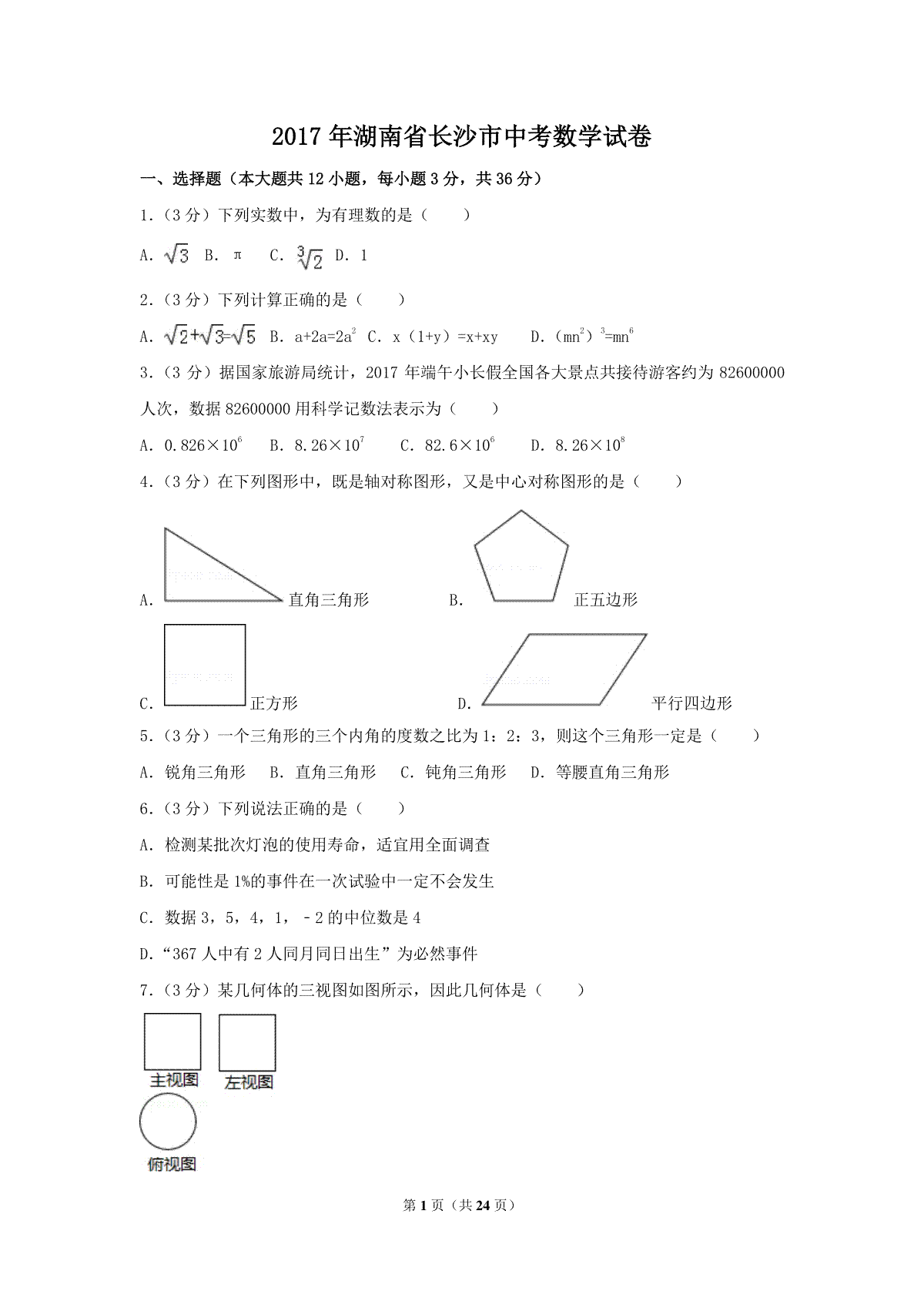 2017年湖南省长沙市中考数学试卷（含解析版）