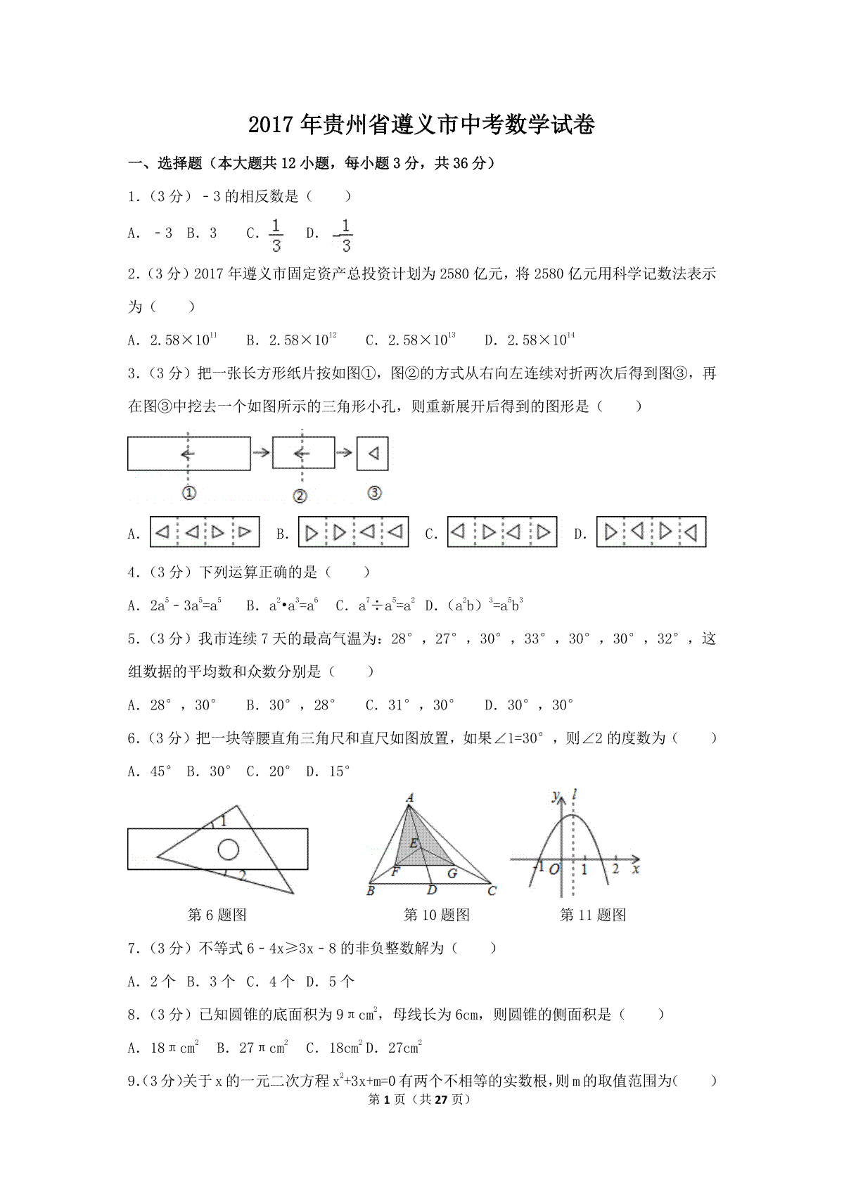 2017年贵州省遵义市中考数学试卷（含解析版）