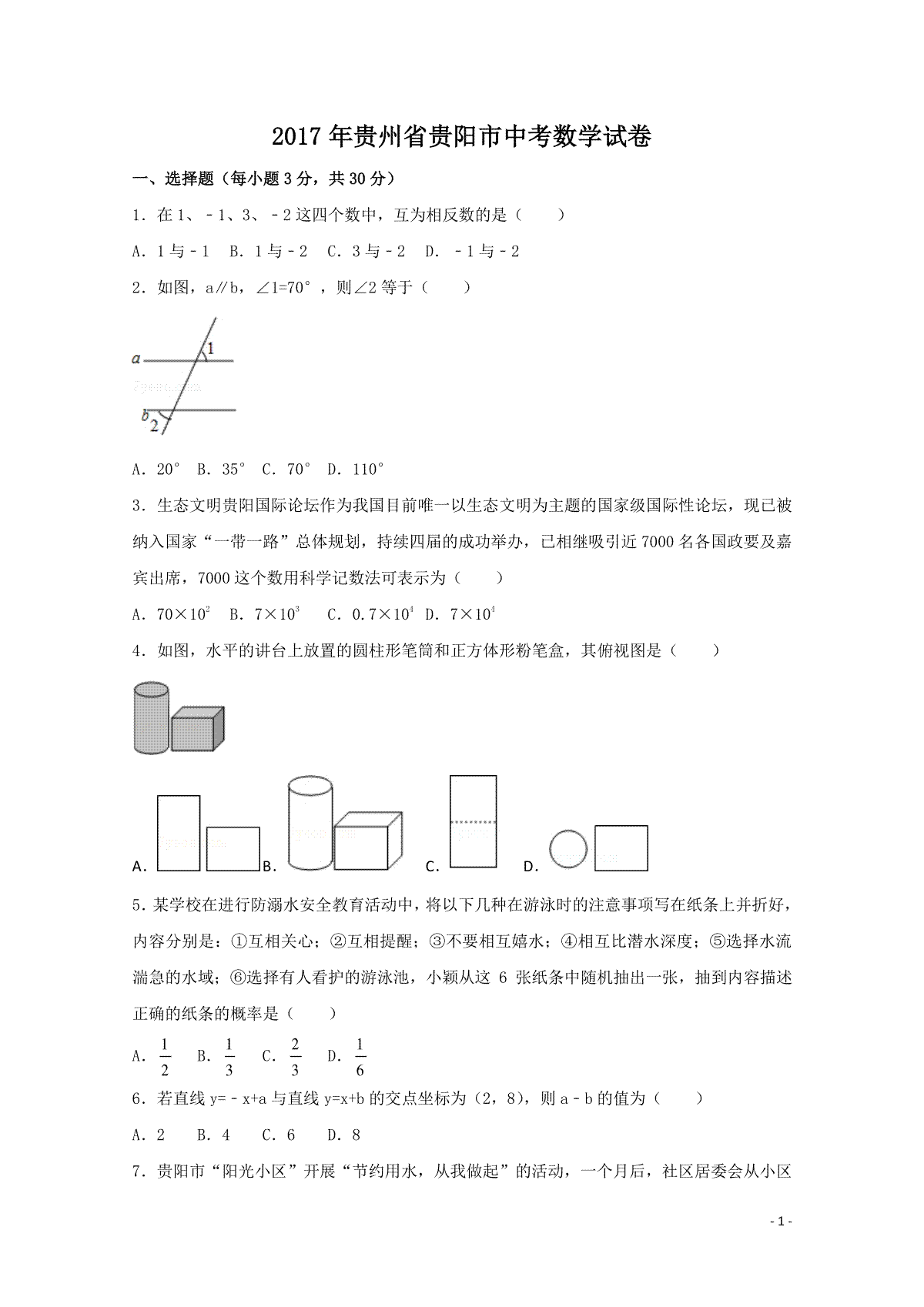 2017年贵州省贵阳市中考数学试卷（含解析版）