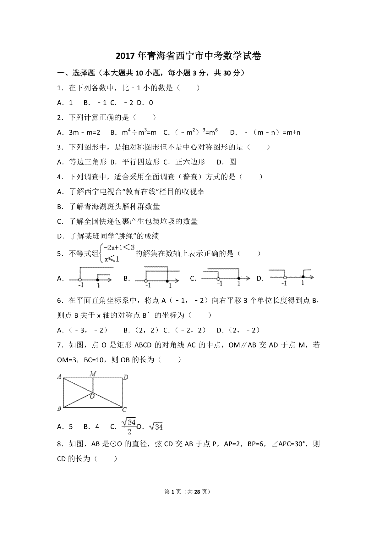 2017年青海省西宁市中考数学试卷（含解析版）