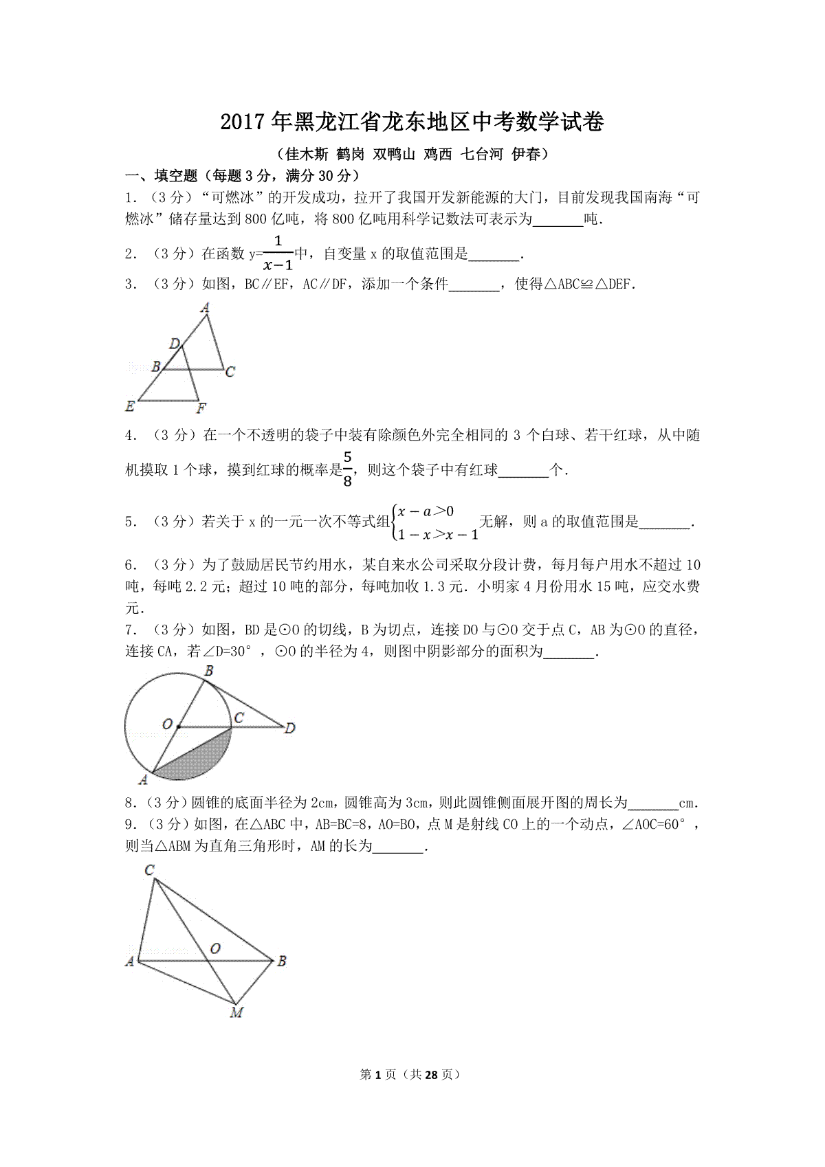 2017年黑龙江省龙东地区中考数学试卷（含解析版）