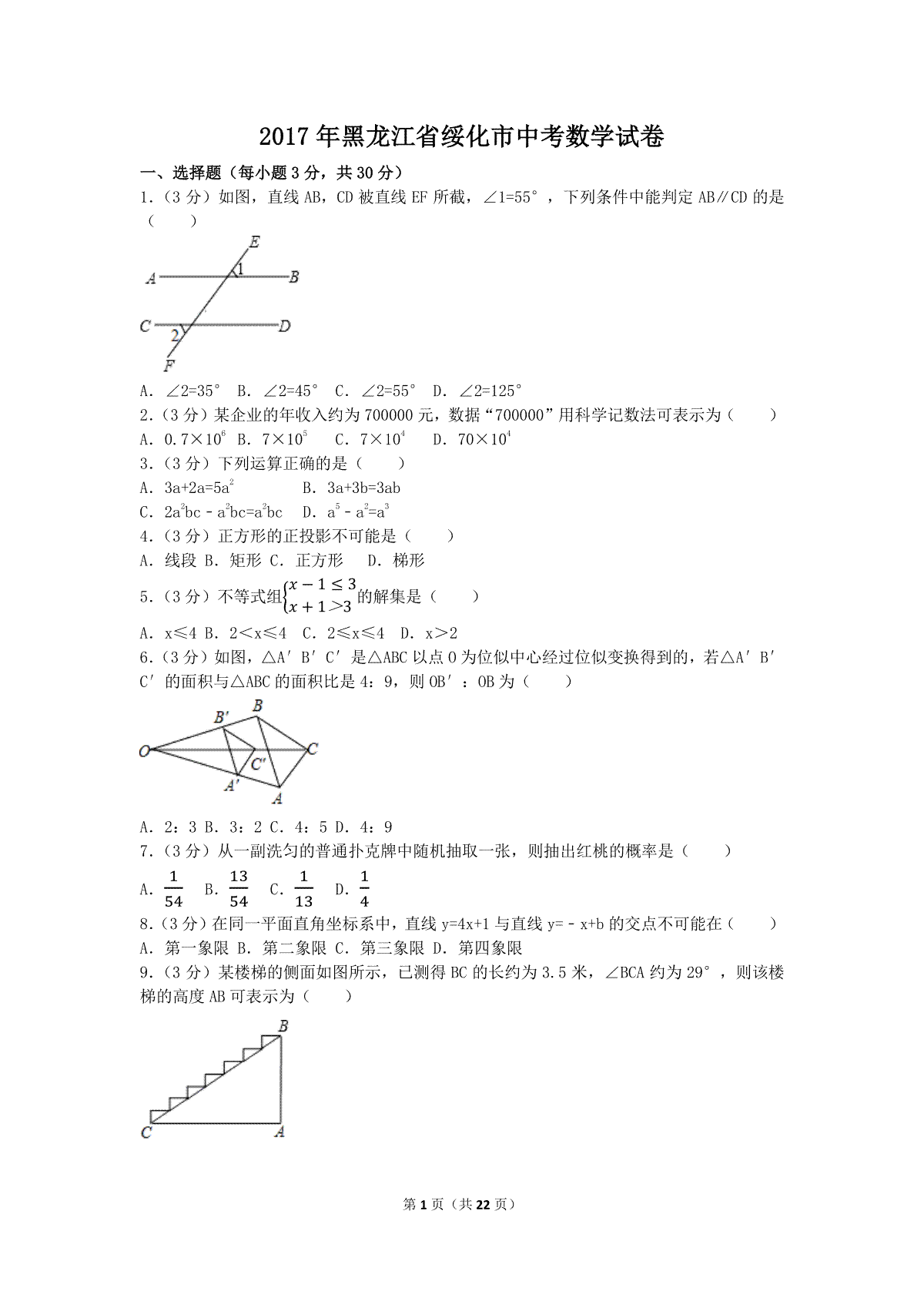 2017年黑龙江省绥化市中考数学试卷（含解析版）