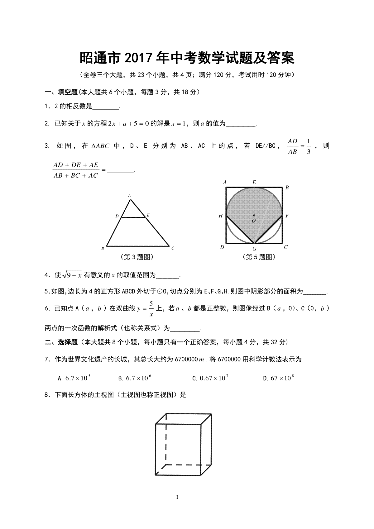 昭通市2017年中考数学试题及答案(Word版)