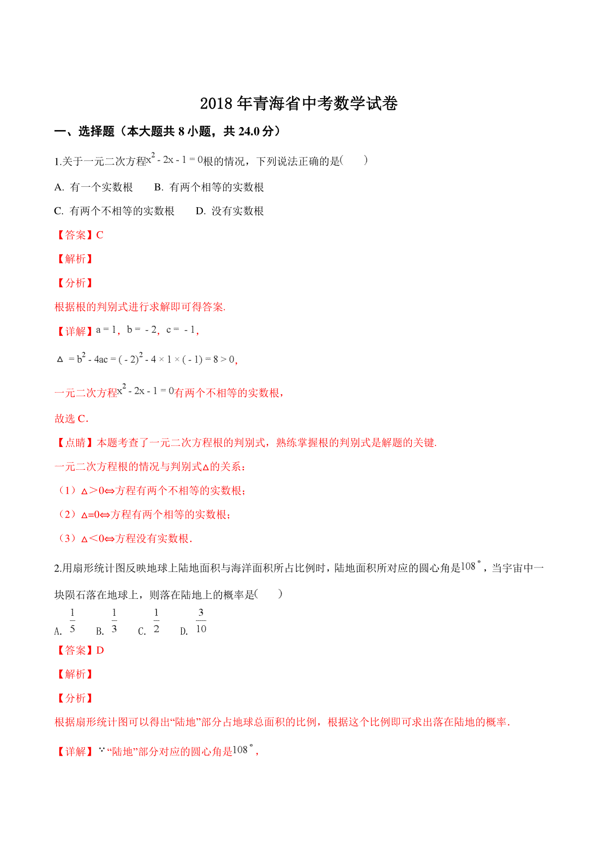 精品解析：青海省2018年中考数学试卷（解析版）