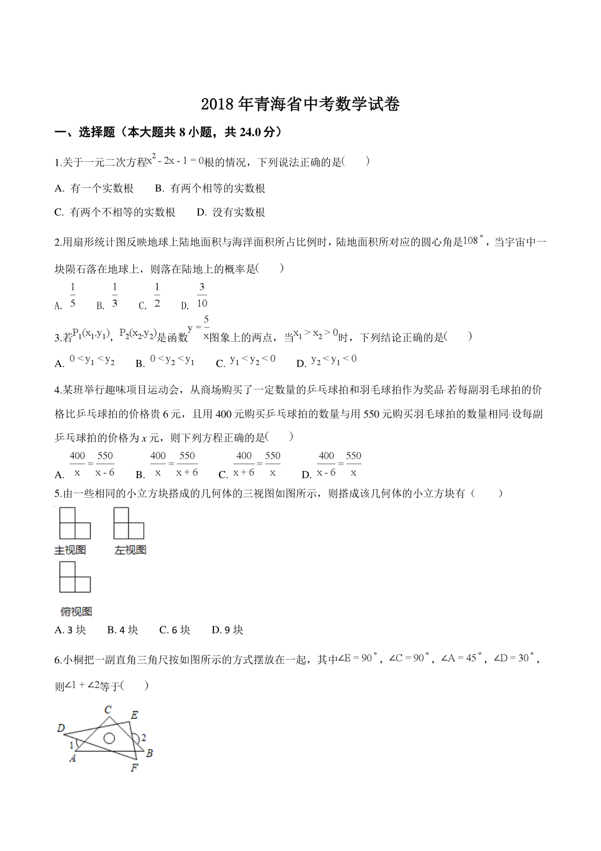 精品解析：青海省2018年中考数学试卷（原卷版）