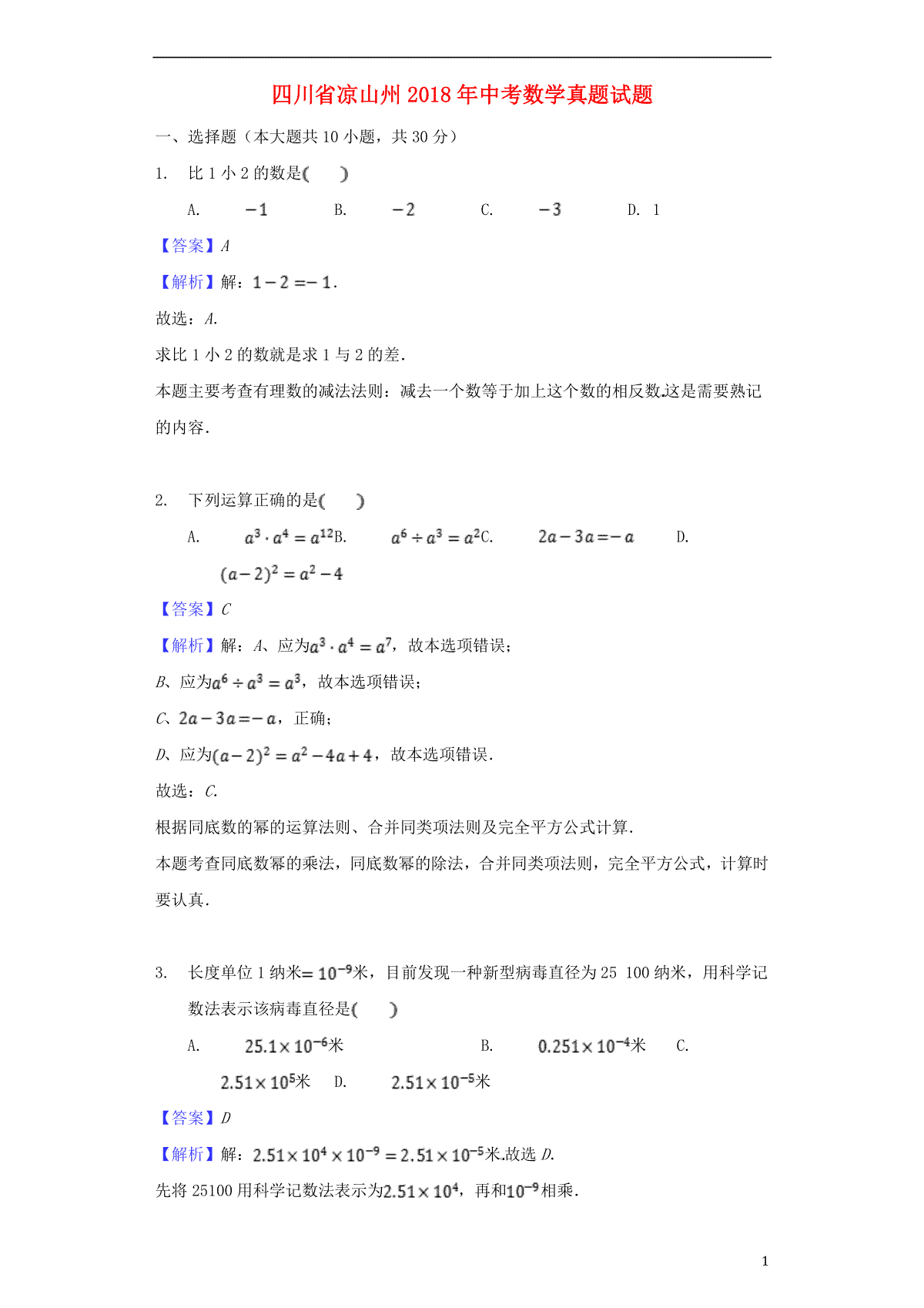 四川省凉山州2018年中考数学真题试题（含解析）