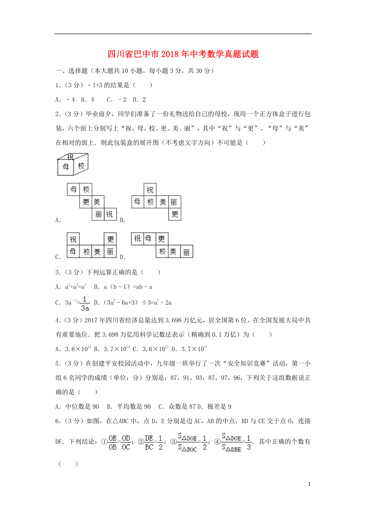 四川省巴中市2018年中考数学真题试题（含解析）