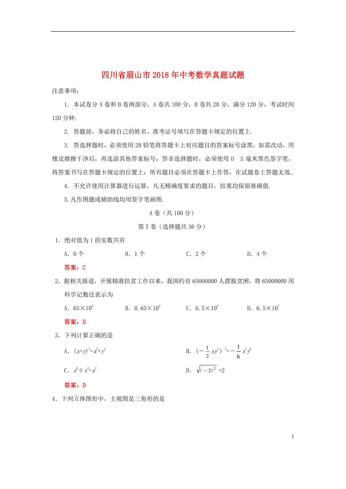 四川省眉山市2018年中考数学真题试题（含答案）