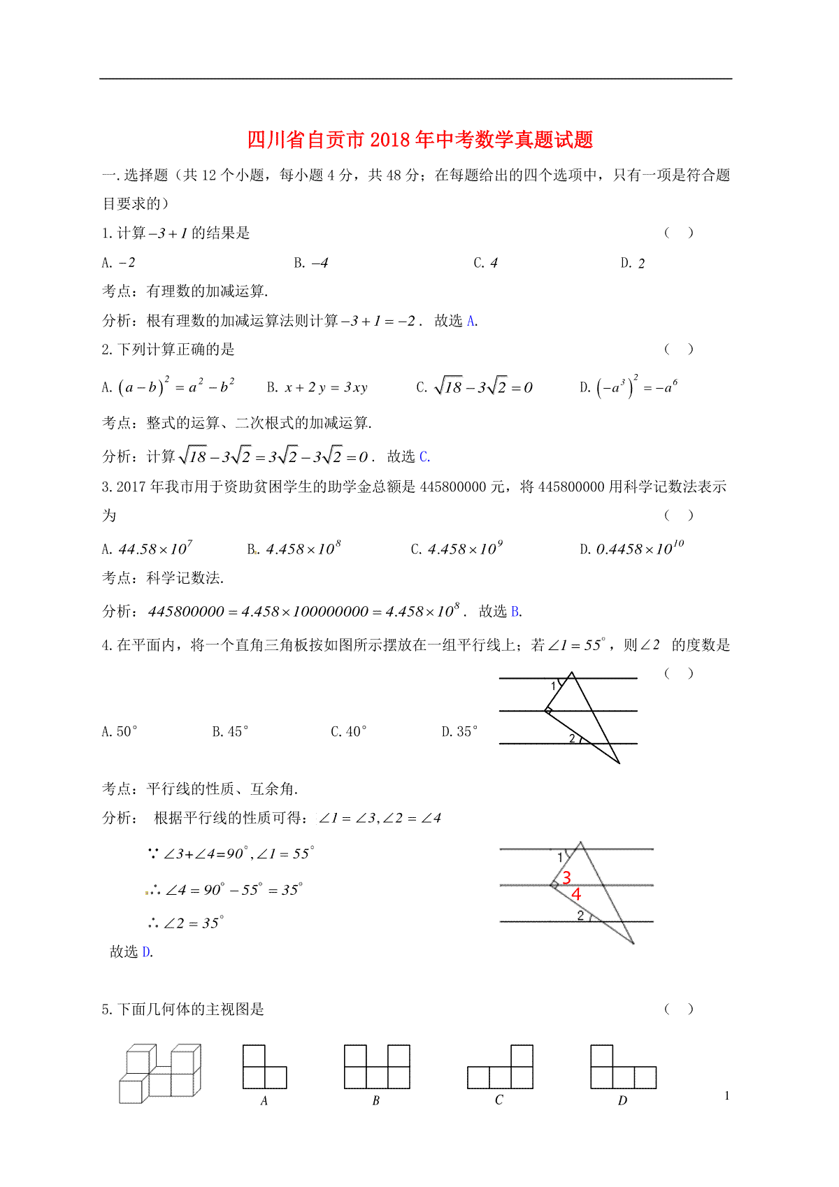 四川省自贡市2018年中考数学真题试题（含答案）