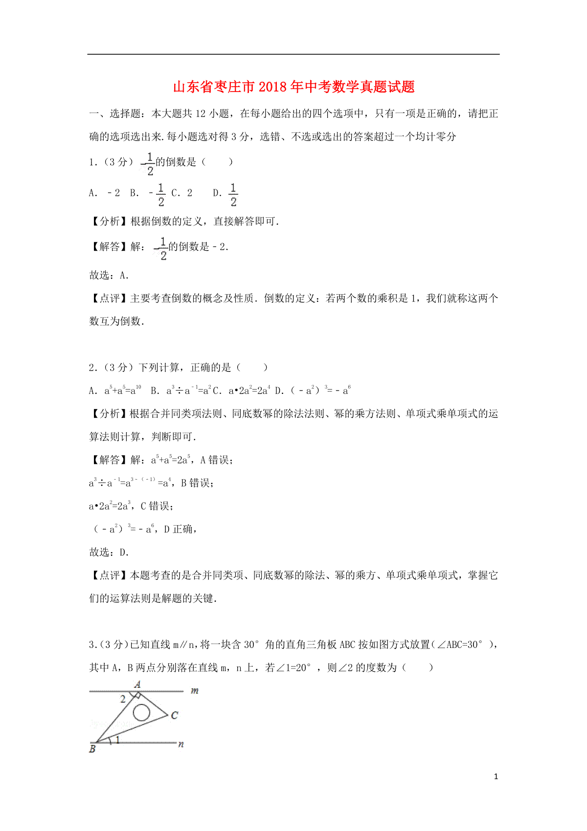 山东省枣庄市2018年中考数学真题试题（含解析）