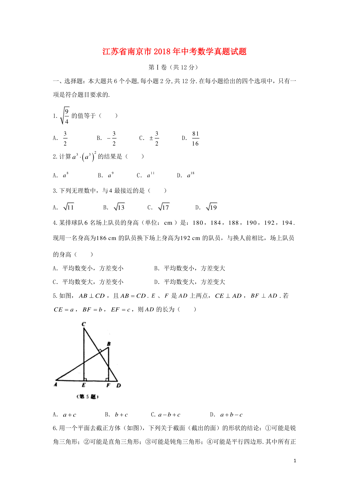 江苏省南京市2018年中考数学真题试题（含答案）