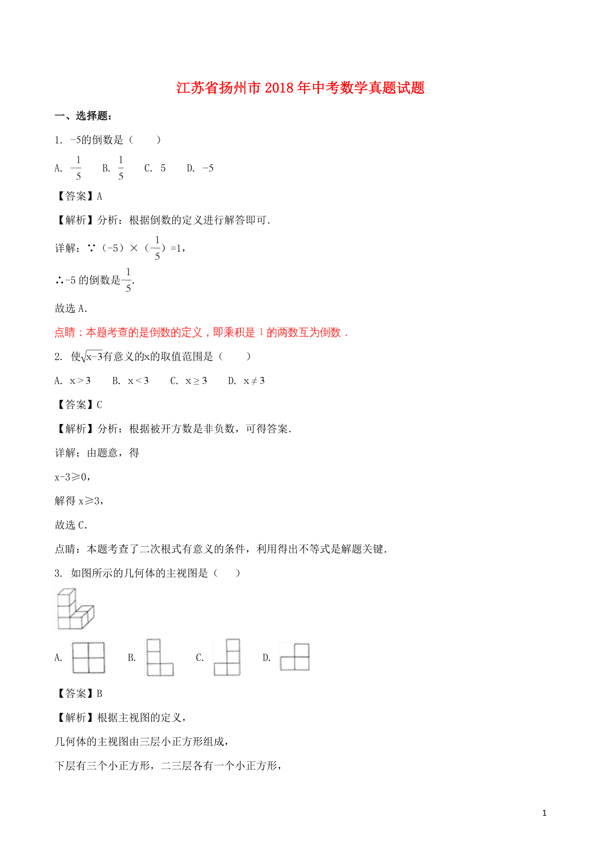 江苏省扬州市2018年中考数学真题试题（含解析）