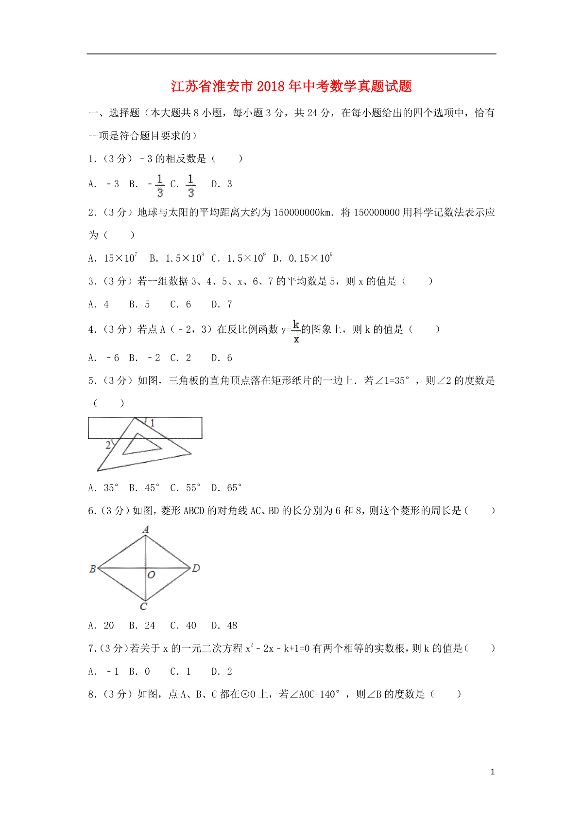 江苏省淮安市2018年中考数学真题试题（含解析）