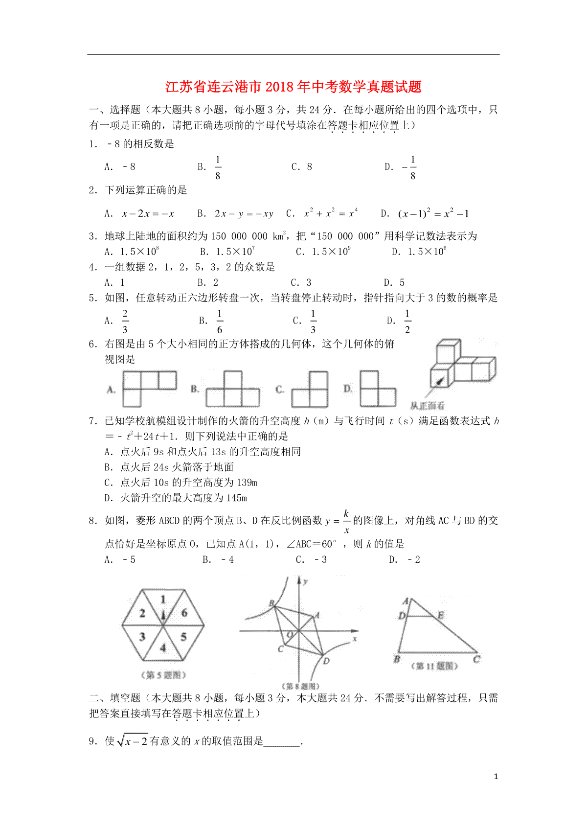 江苏省连云港市2018年中考数学真题试题（含扫描答案）