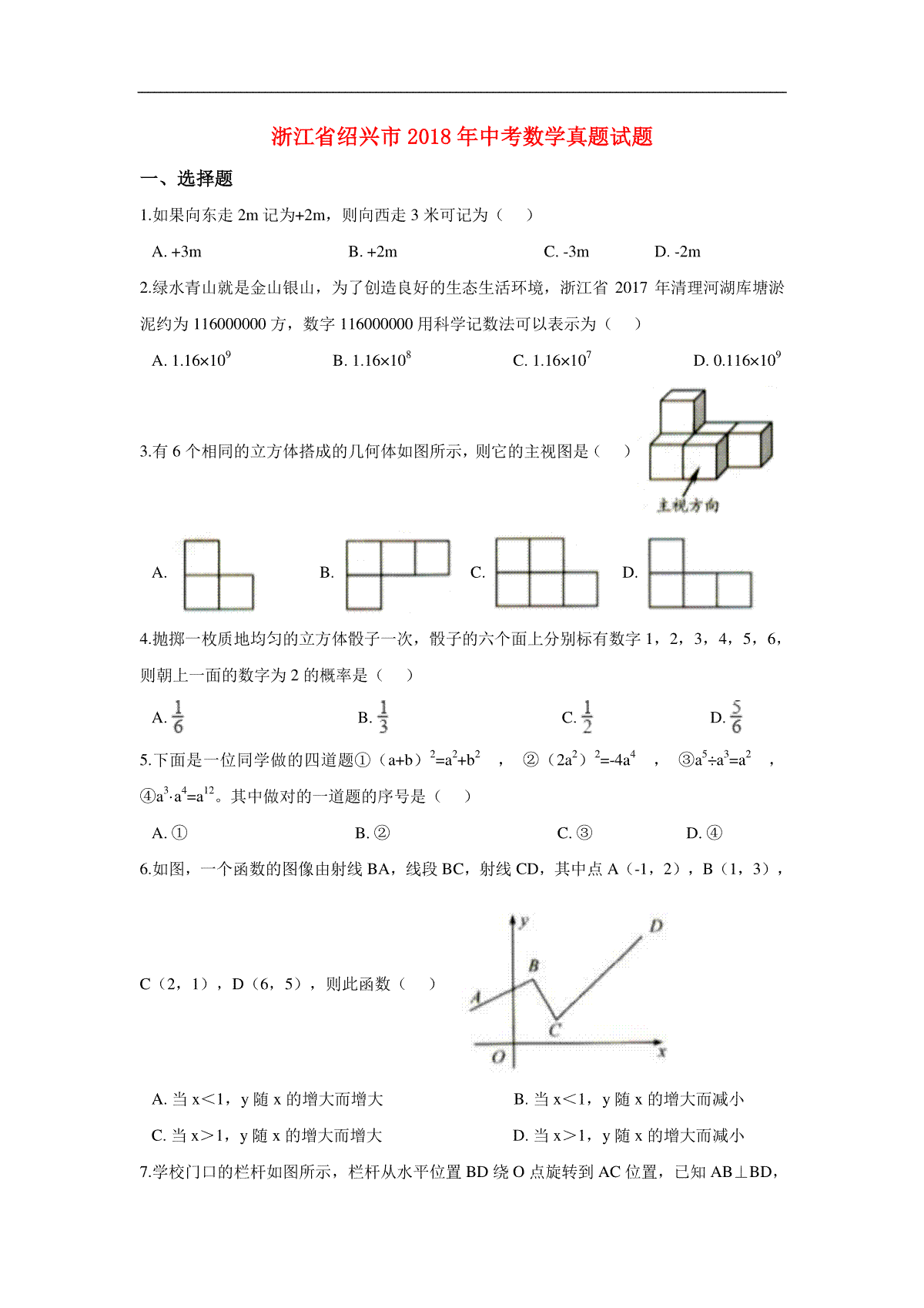 浙江省绍兴市2018年中考数学真题试题（含解析）