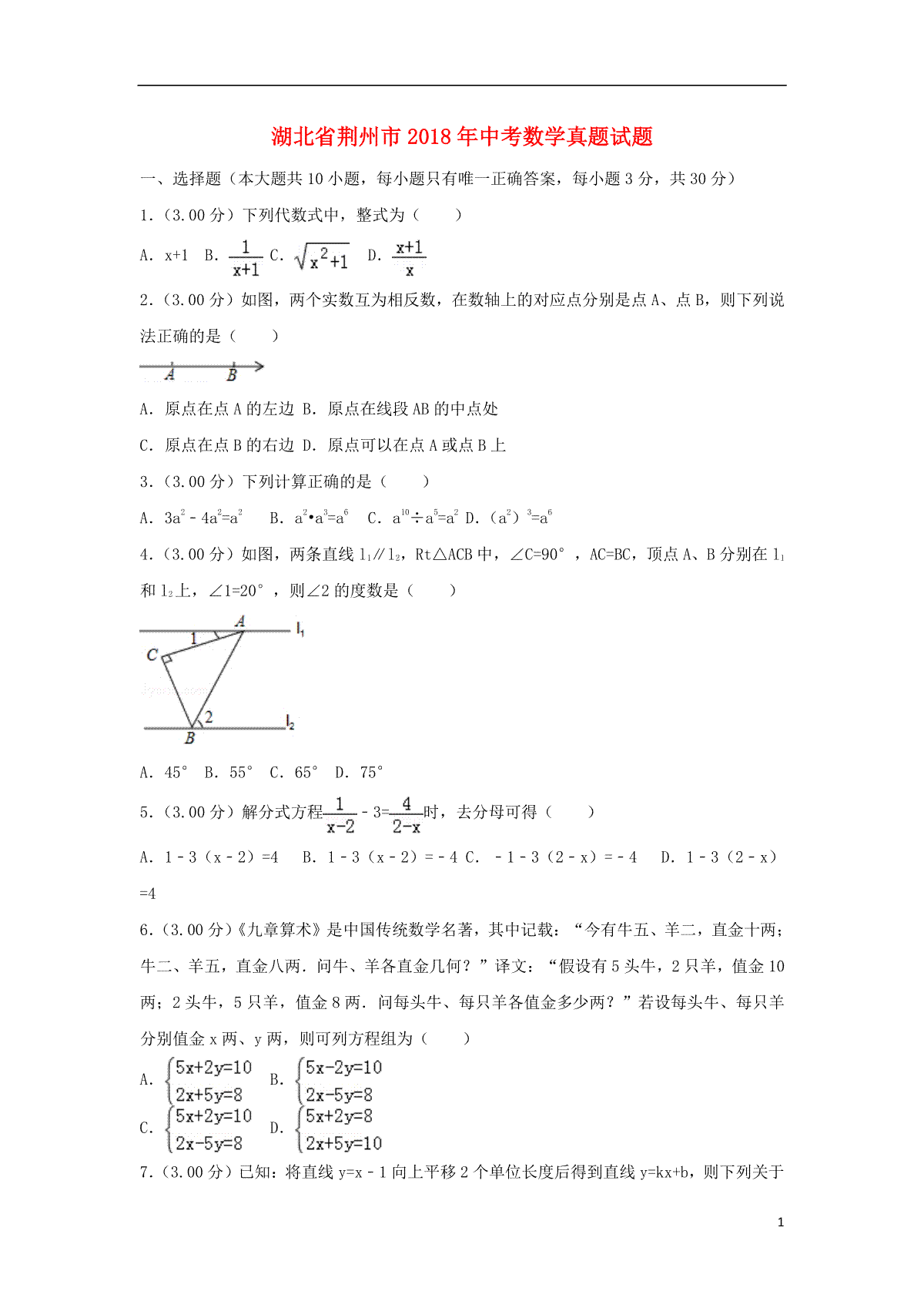 湖北省荆州市2018年中考数学真题试题（含解析）