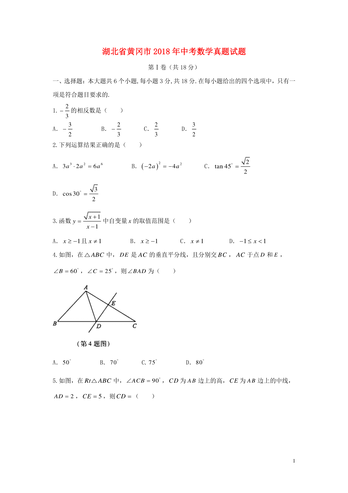 湖北省黄冈市2018年中考数学真题试题（含答案）