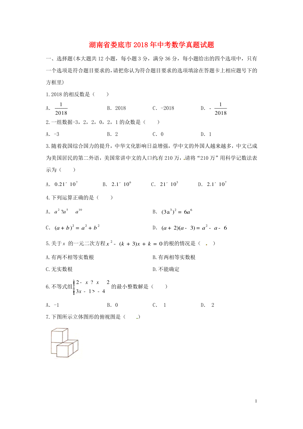 湖南省娄底市2018年中考数学真题试题（含答案）