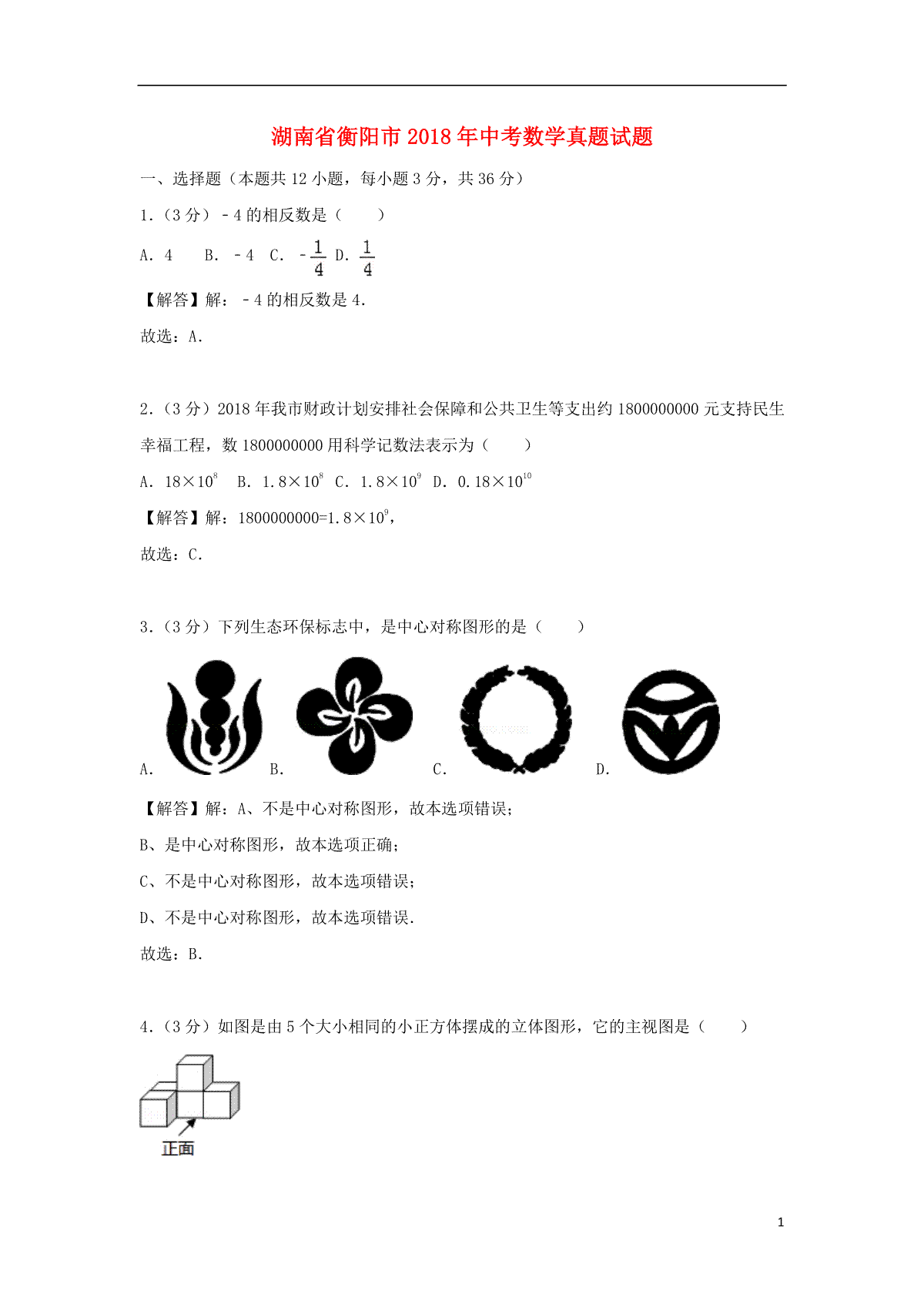 湖南省衡阳市2018年中考数学真题试题（含解析）