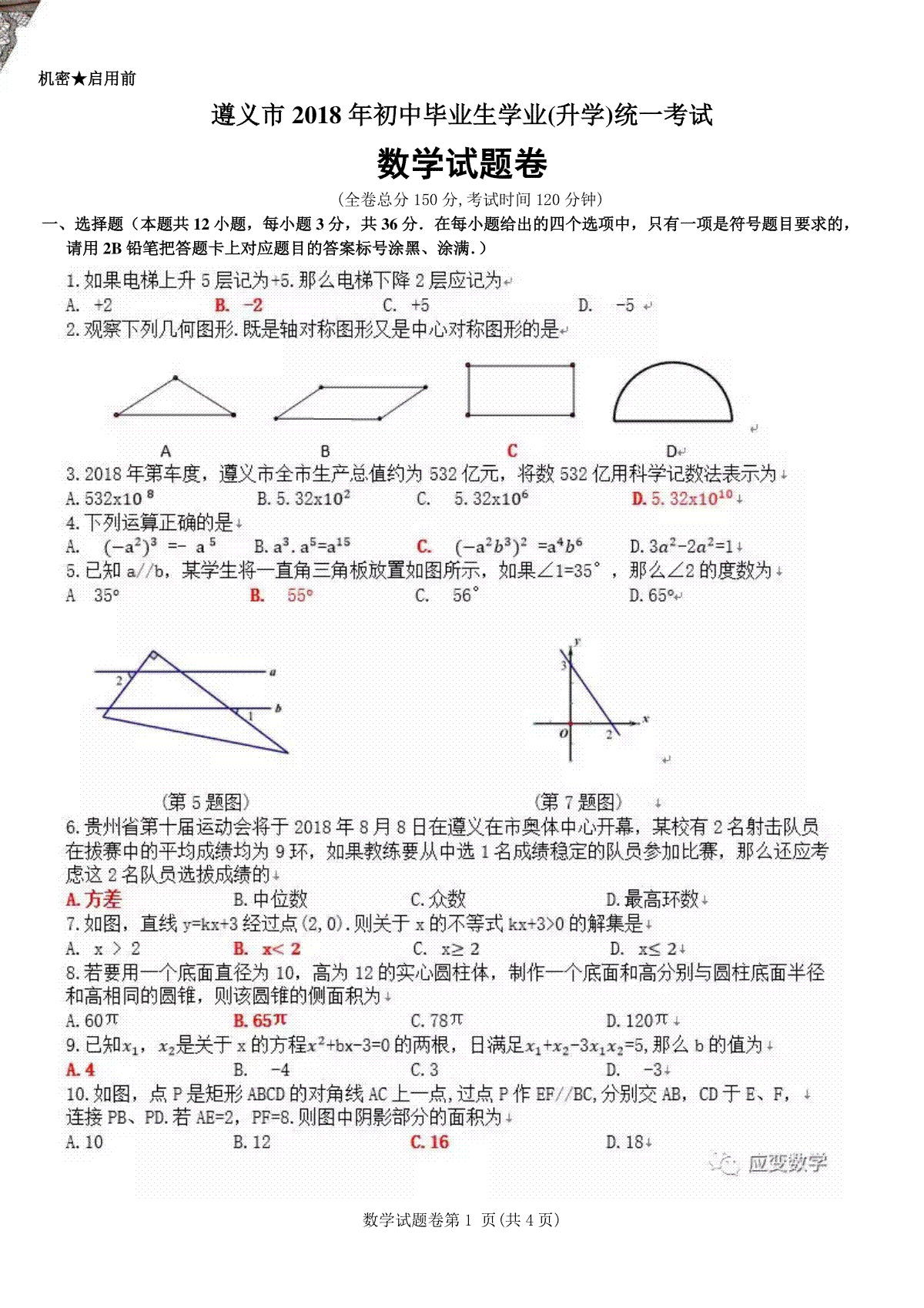 贵州省遵义市2018年中考数学真题试题（含答案）