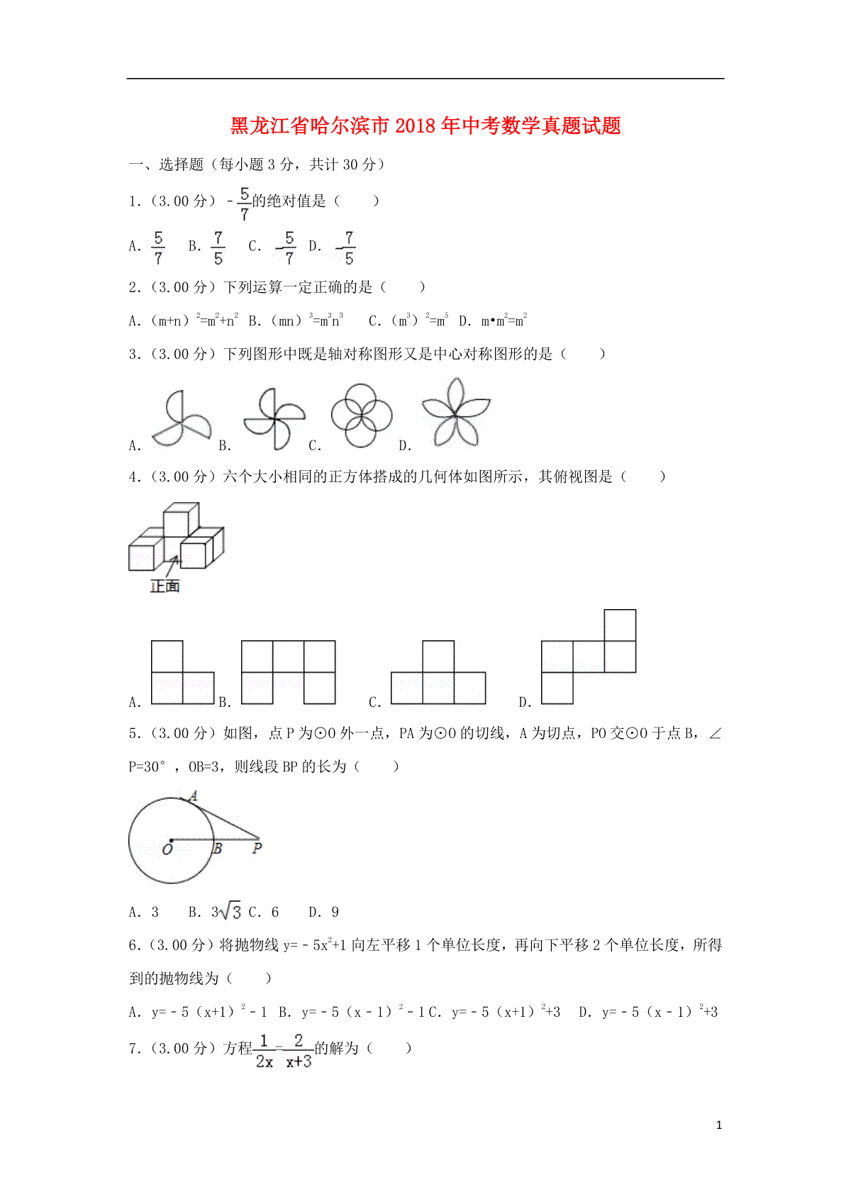 黑龙江省哈尔滨市2018年中考数学真题试题（含解析）