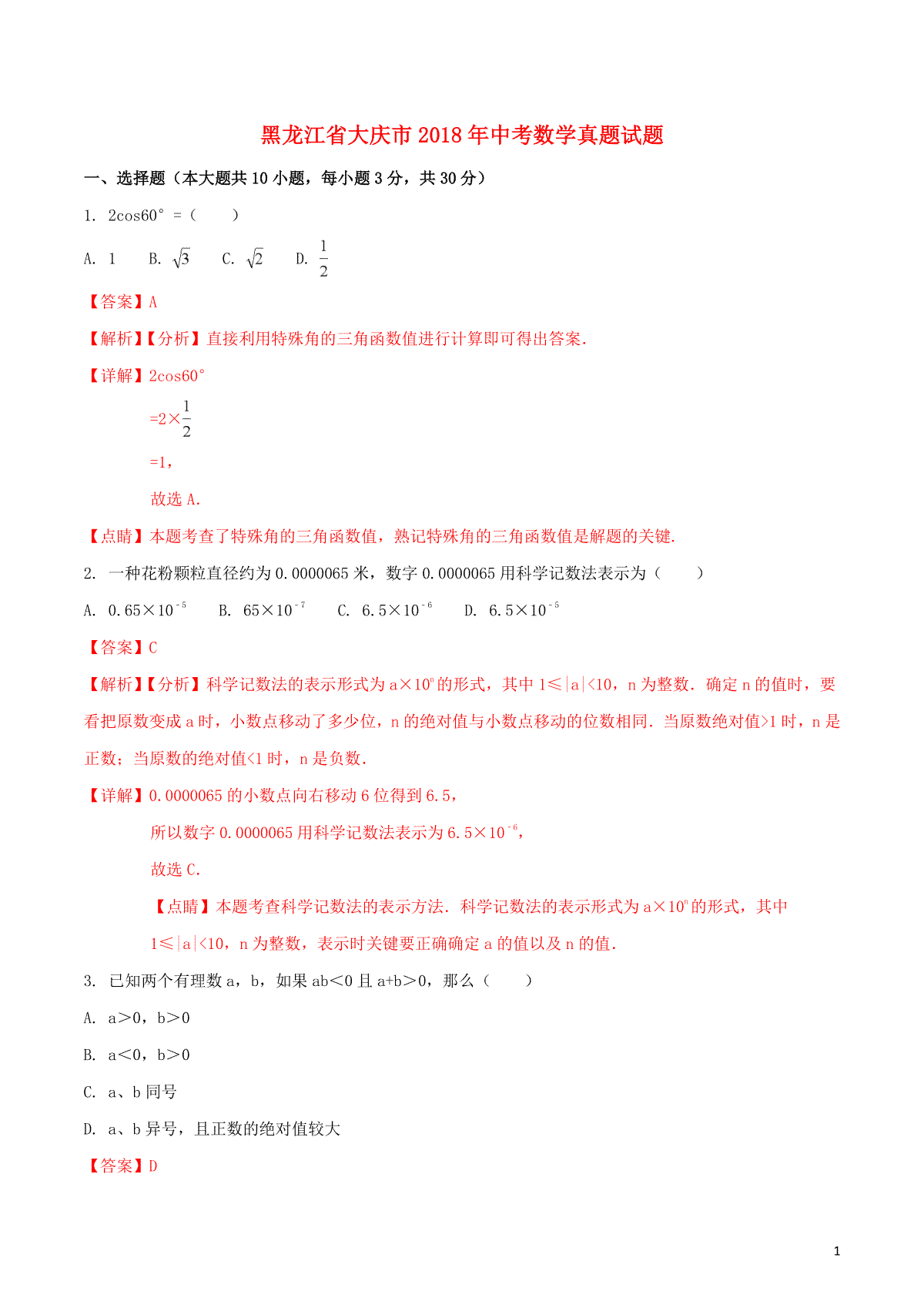 黑龙江省大庆市2018年中考数学真题试题（含解析1）