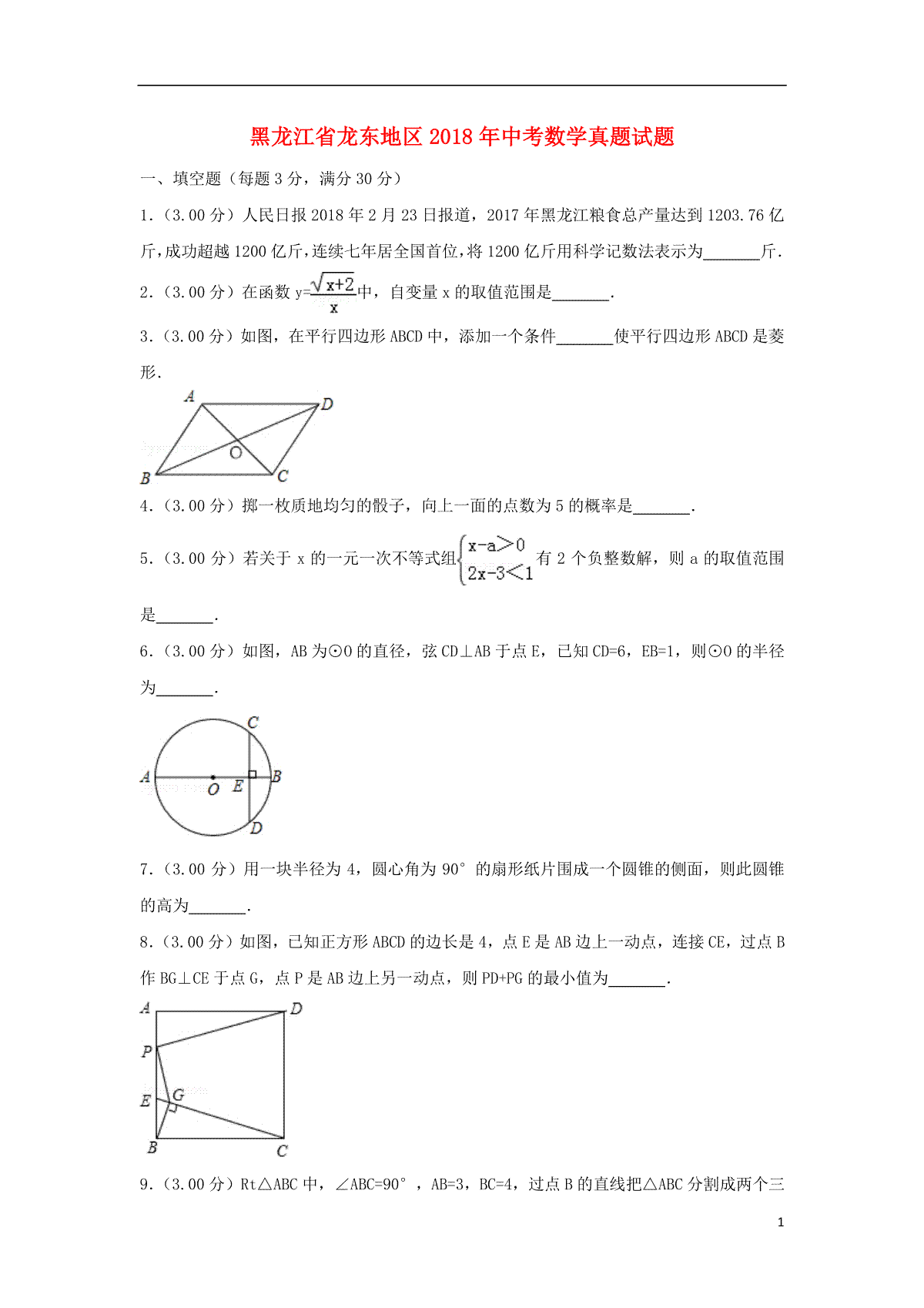 黑龙江省龙东地区2018年中考数学真题试题（含解析）