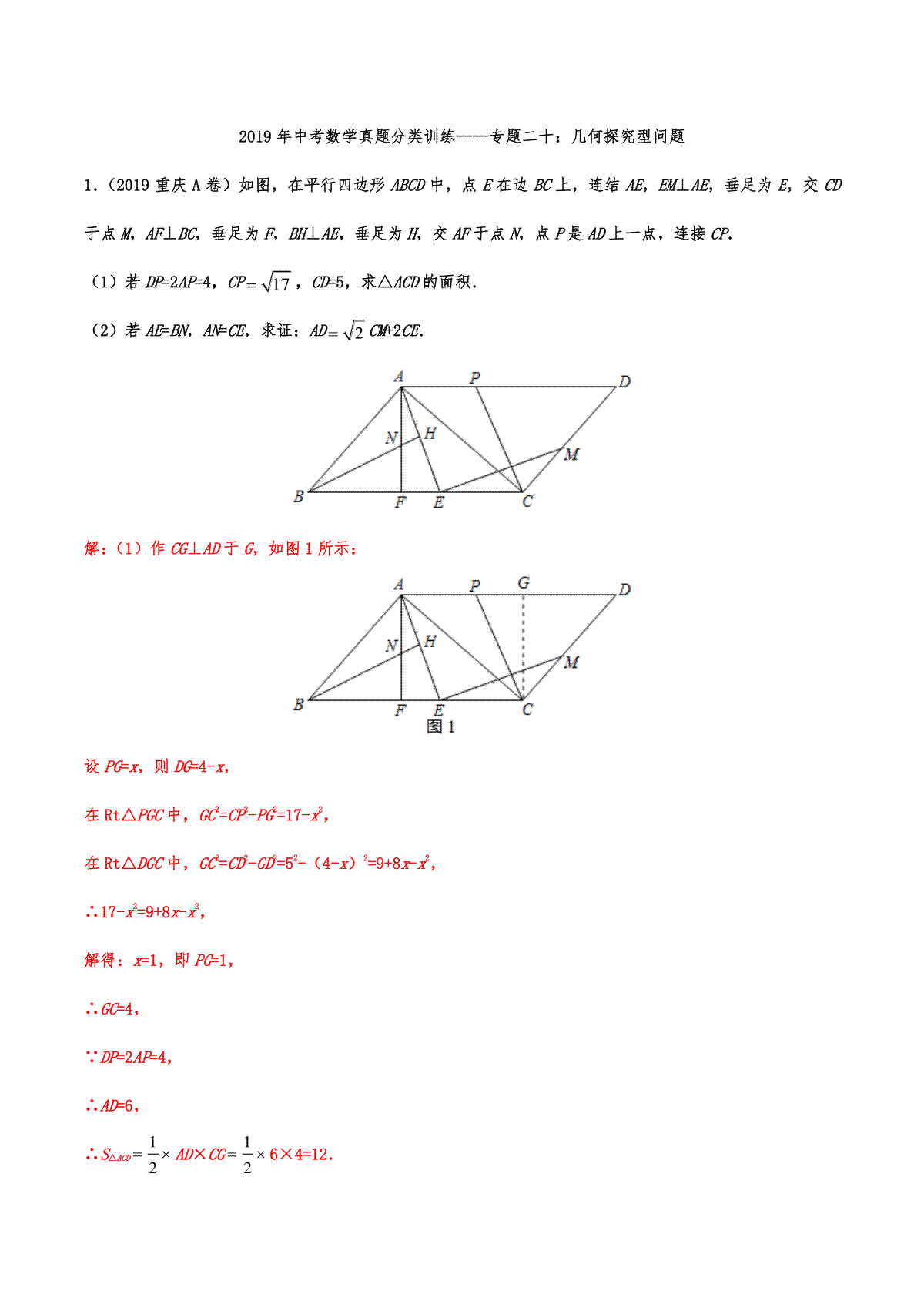 2019年中考数学真题分类训练——专题二十：几何探究型问题