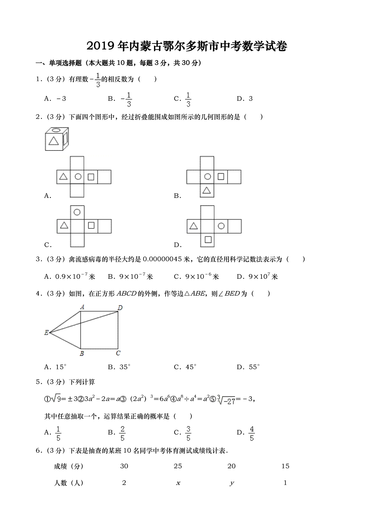 2019年内蒙古鄂尔多斯市中考数学试题（Word版，含解析）