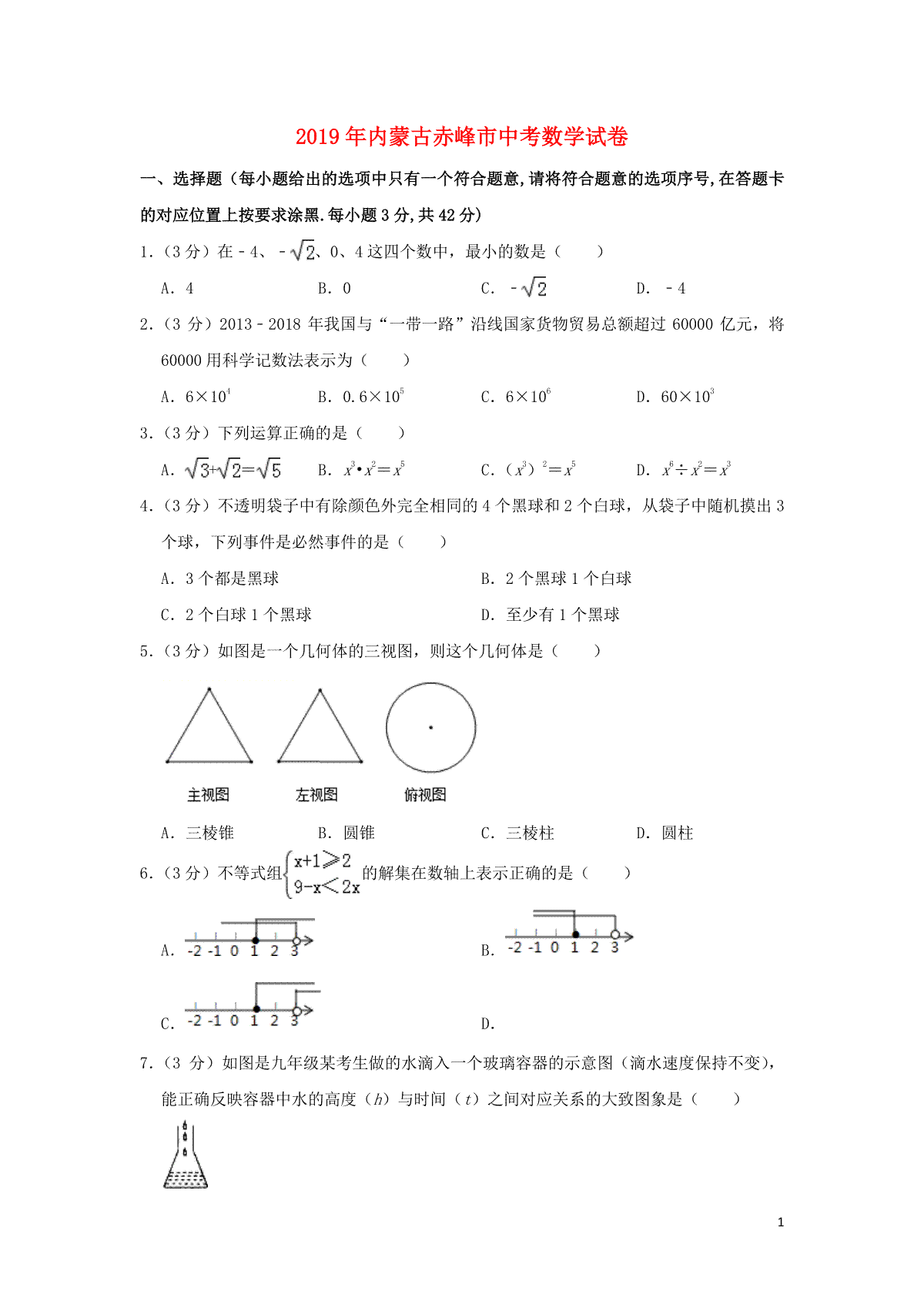 内蒙古赤峰市2019年中考数学真题试题（含解析）