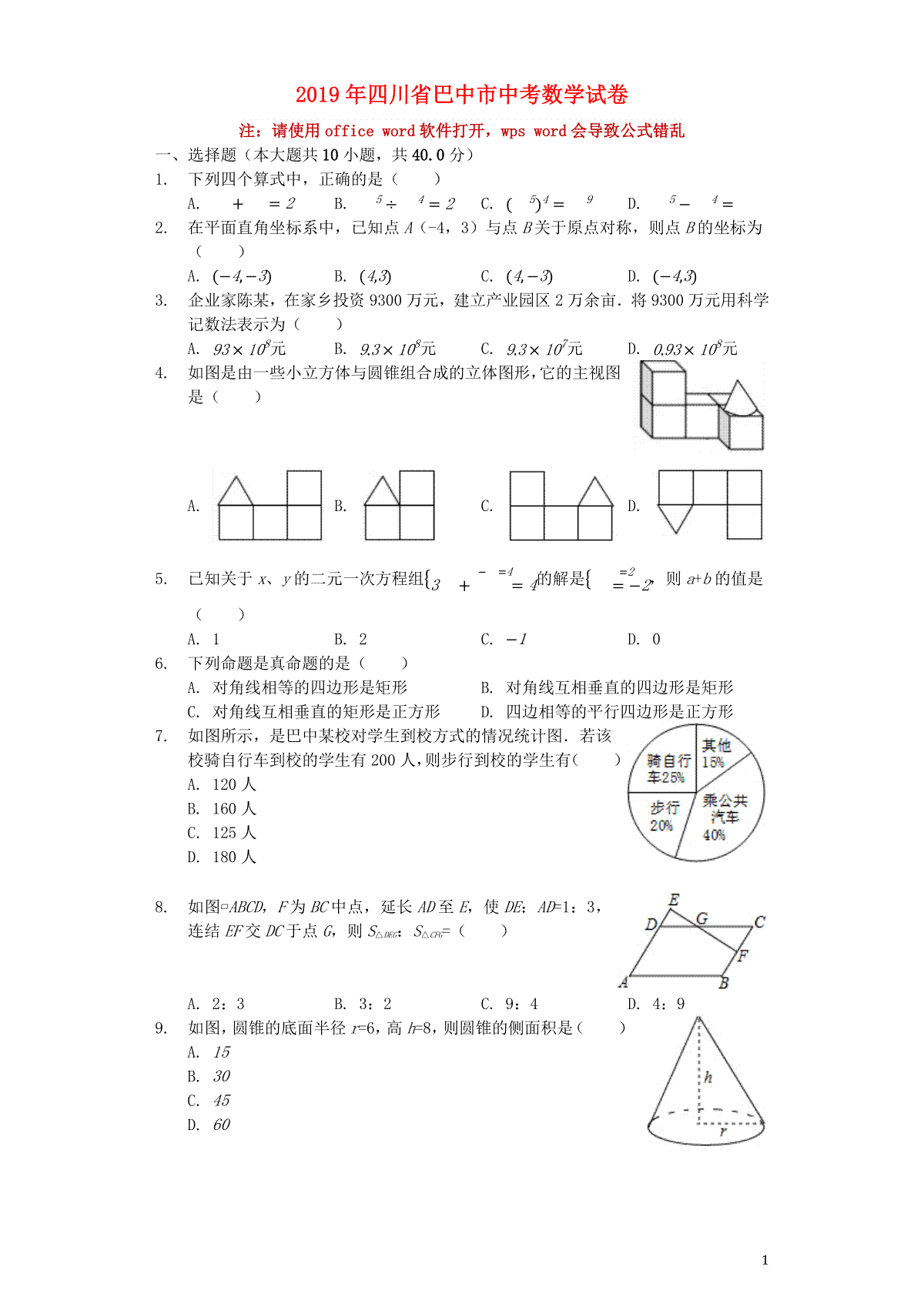 四川省巴中市2019年中考数学真题试题（含解析）