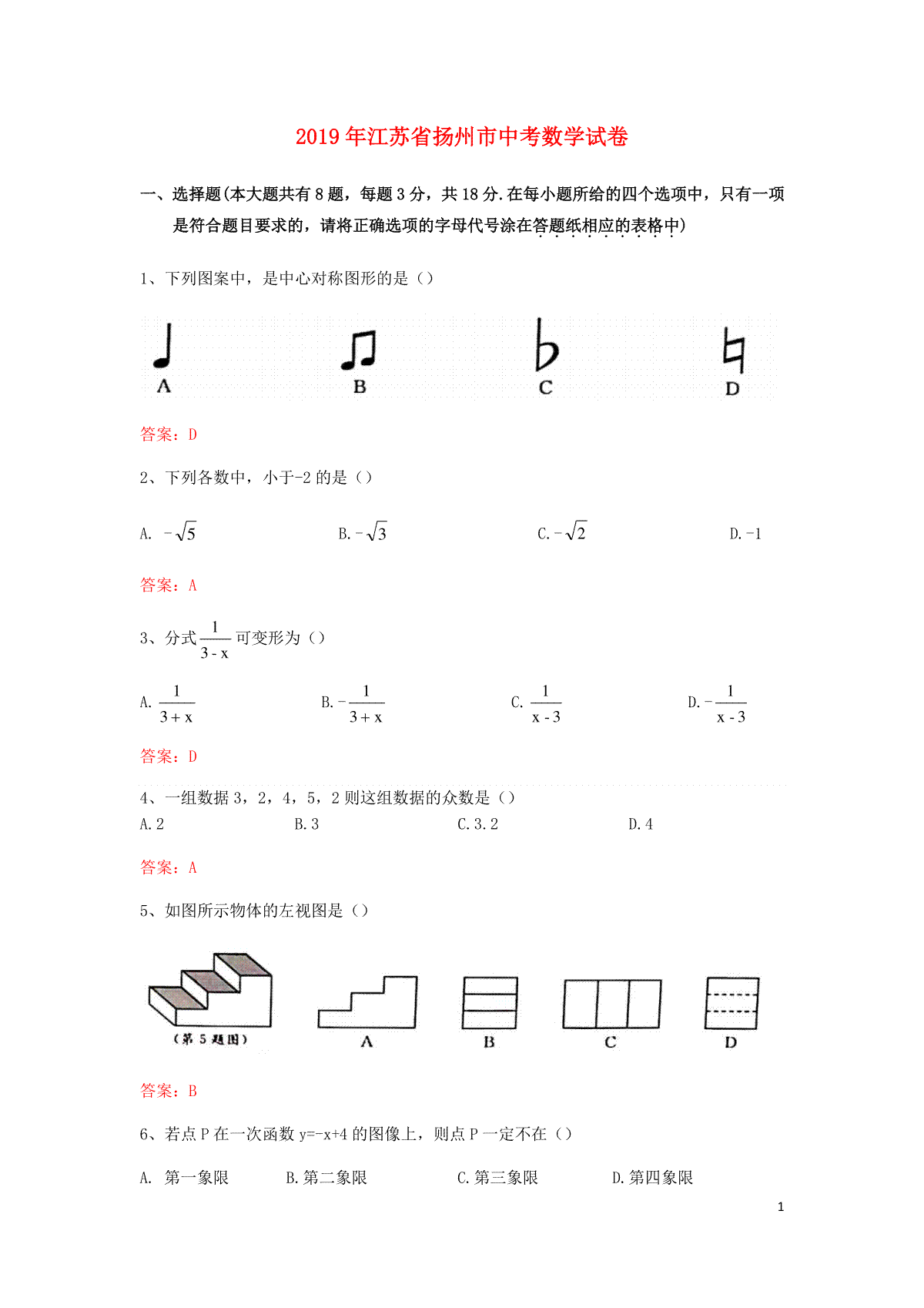 江苏省扬州市2019年中考数学真题试题