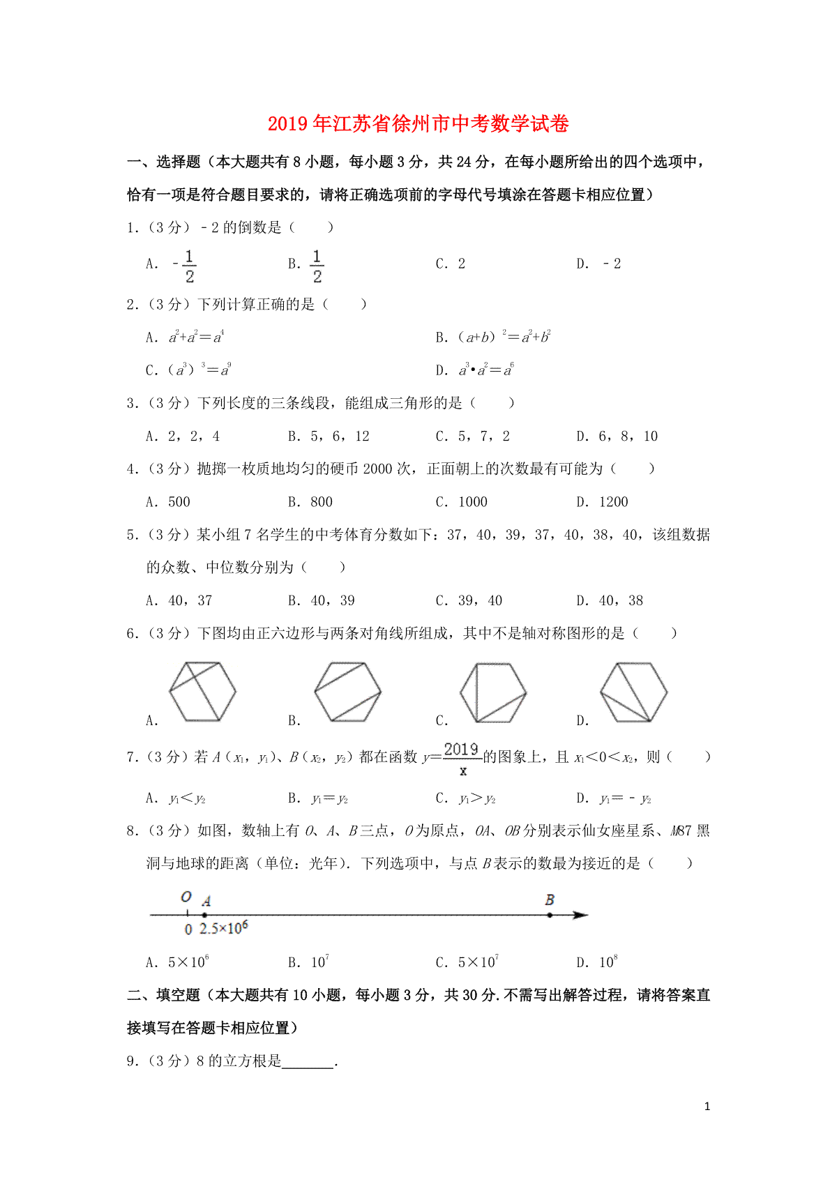 江苏省徐州市2019年中考数学真题试题（含解析）