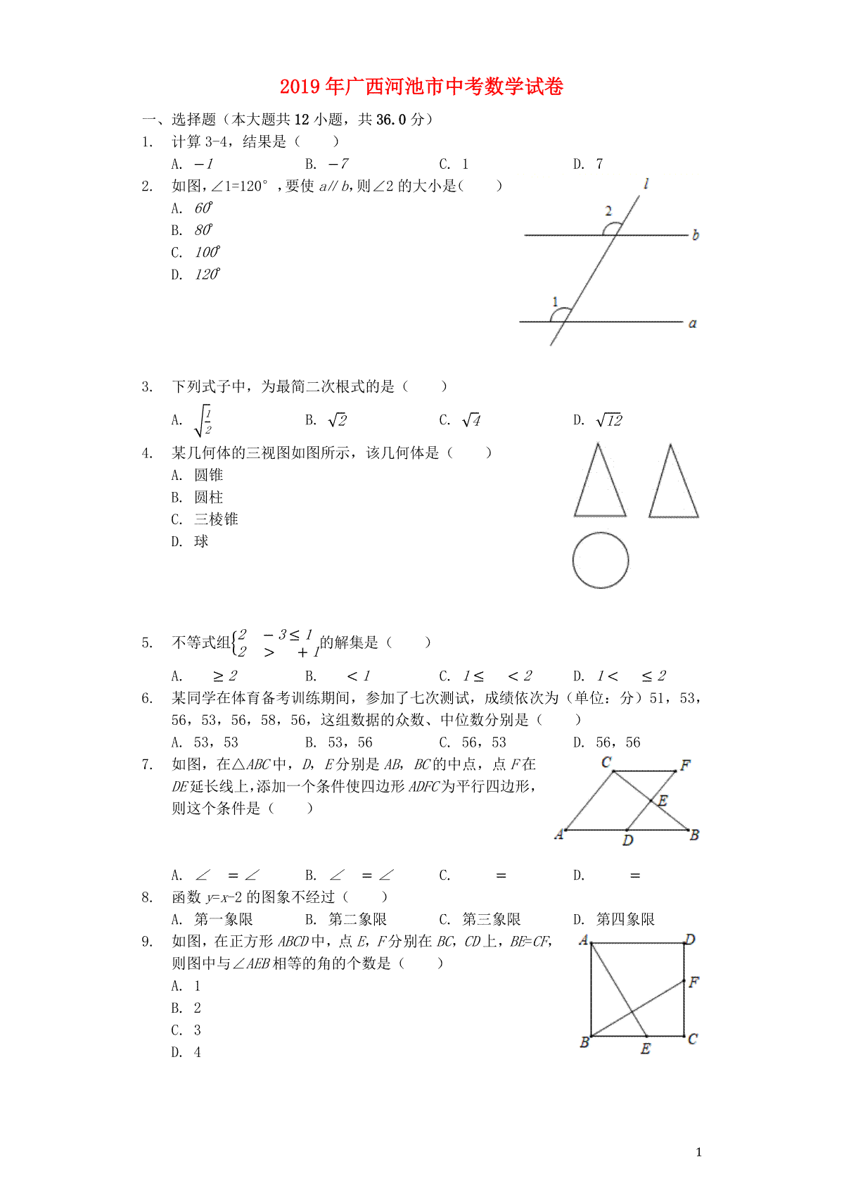 广西河池市2019年中考数学真题试题（含解析）