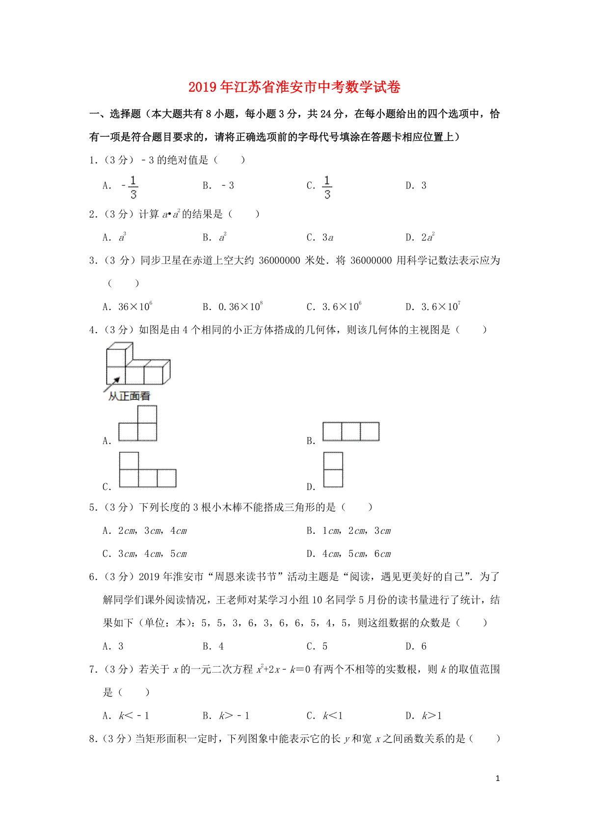 江苏省淮安市2019年中考数学真题试题（含解析）