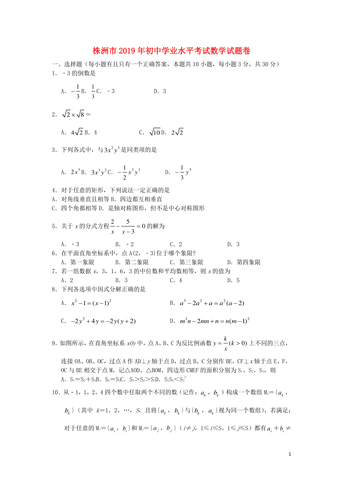 湖南省株洲市2019年中考数学真题试题