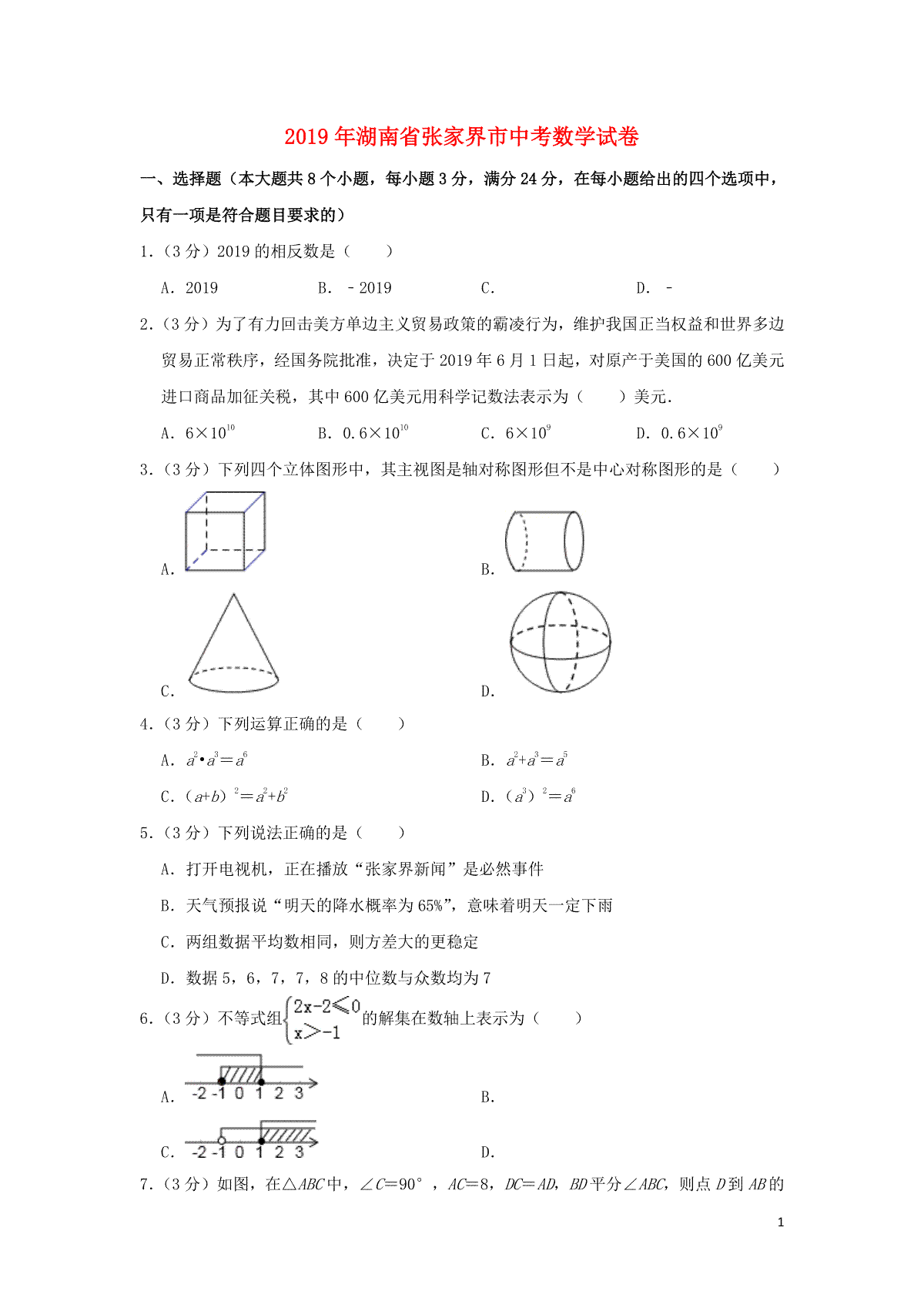 湖南省张家界市2019年中考数学真题试题（含解析）