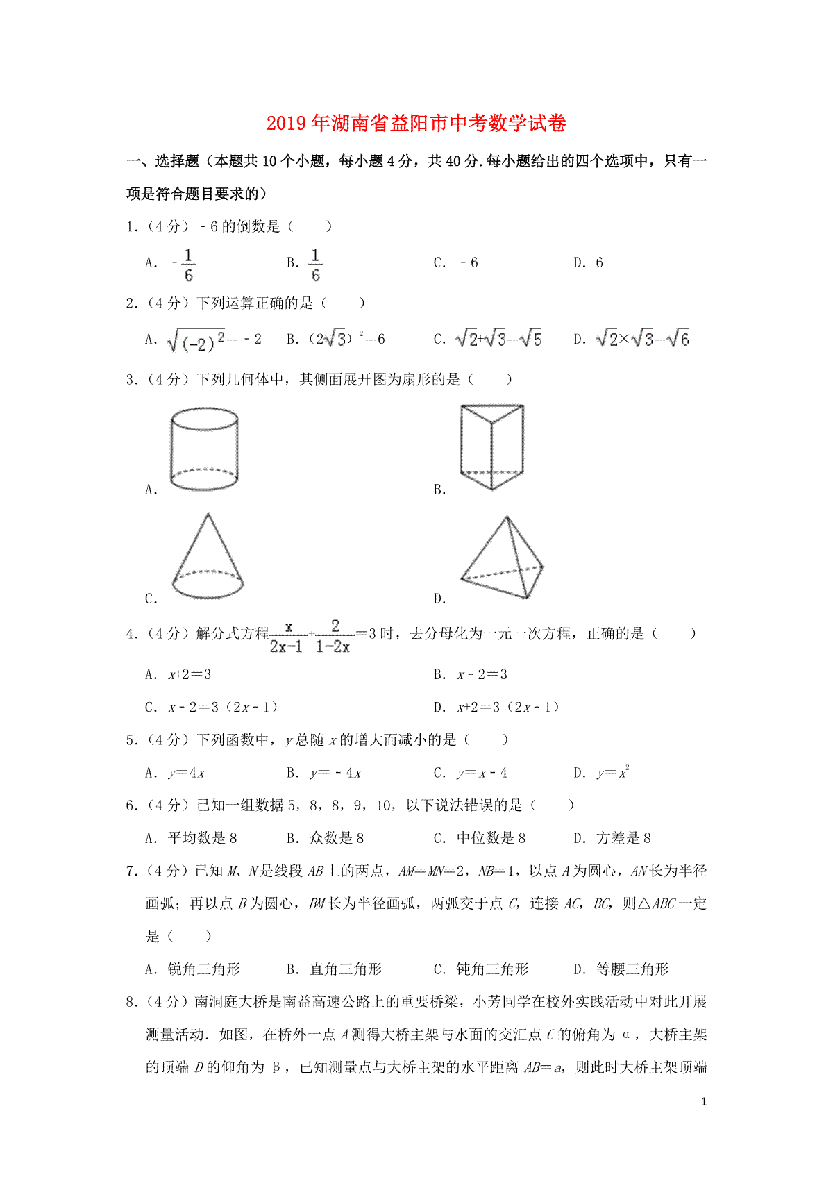 湖南省益阳市2019年中考数学真题试题（含解析）