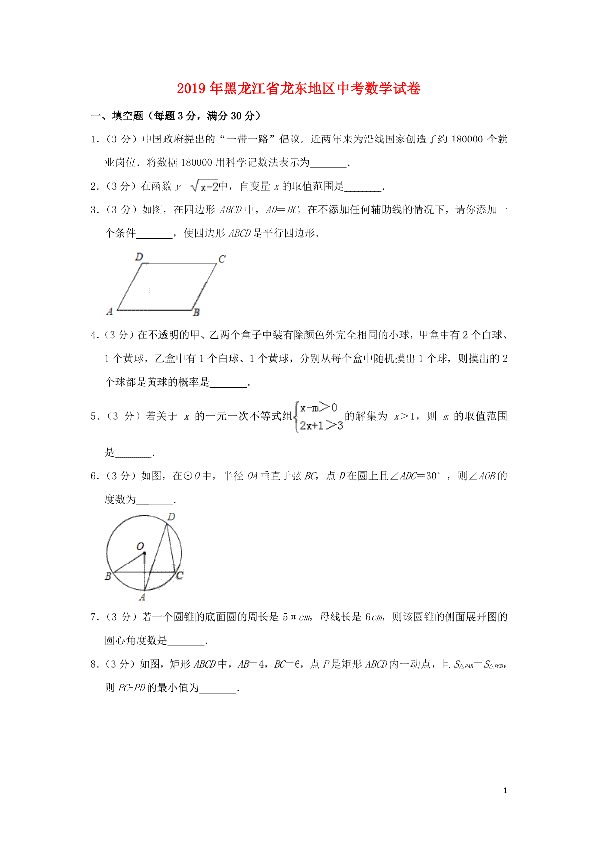 黑龙江省龙东地区2019年中考数学真题试题（含解析）