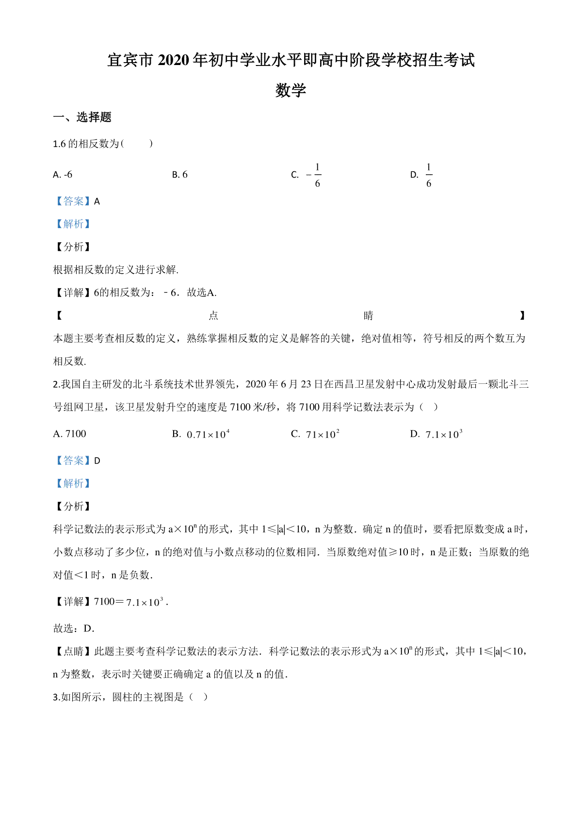 精品解析：四川省宜宾市2020年中考数学试题（解析版）