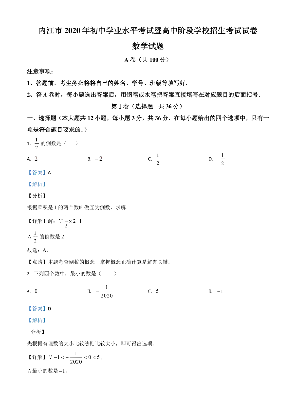 精品解析：四川省内江市2020年中考数学试题（解析版）