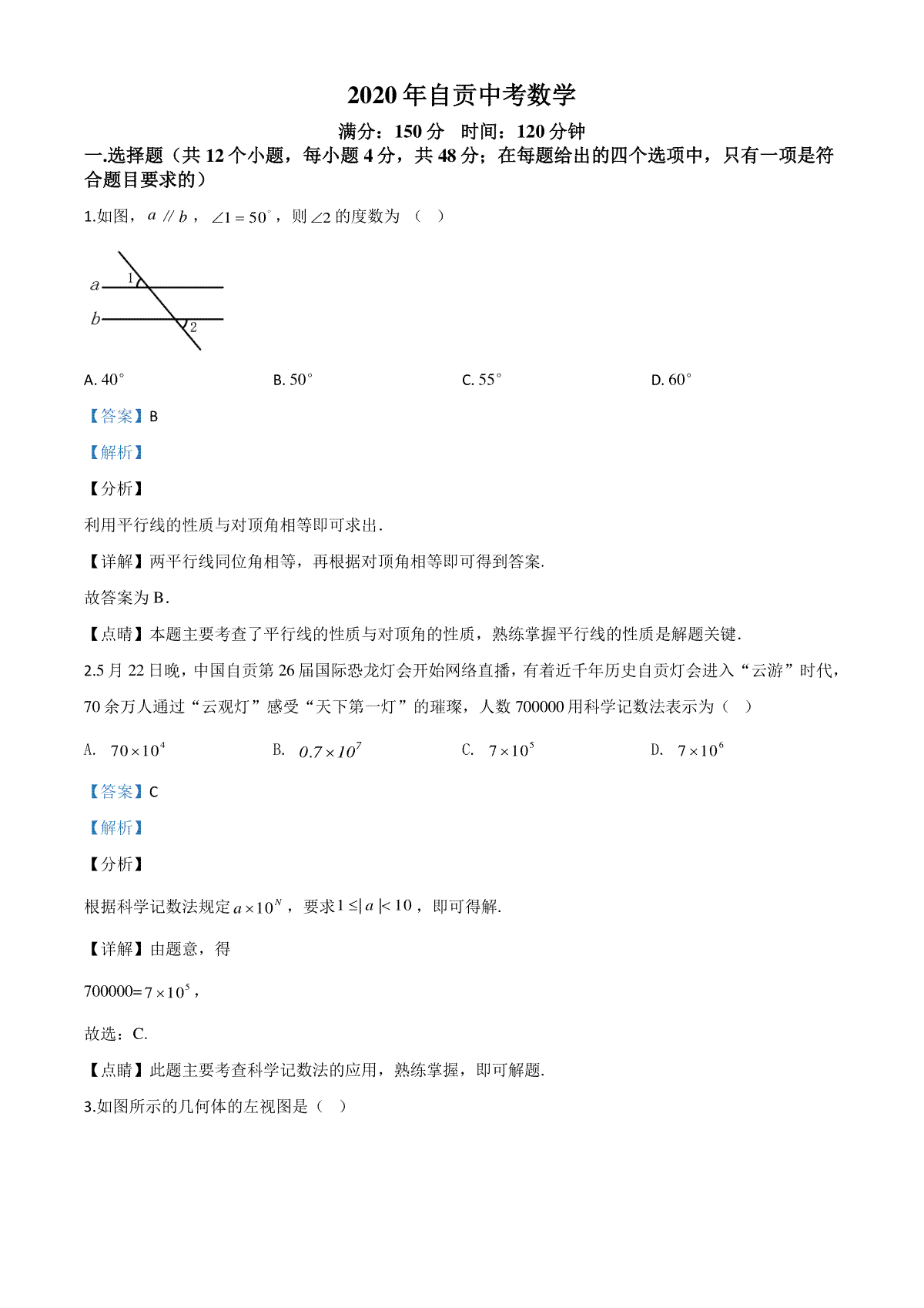 精品解析：四川省自贡市2020年中考数学试题（解析版）