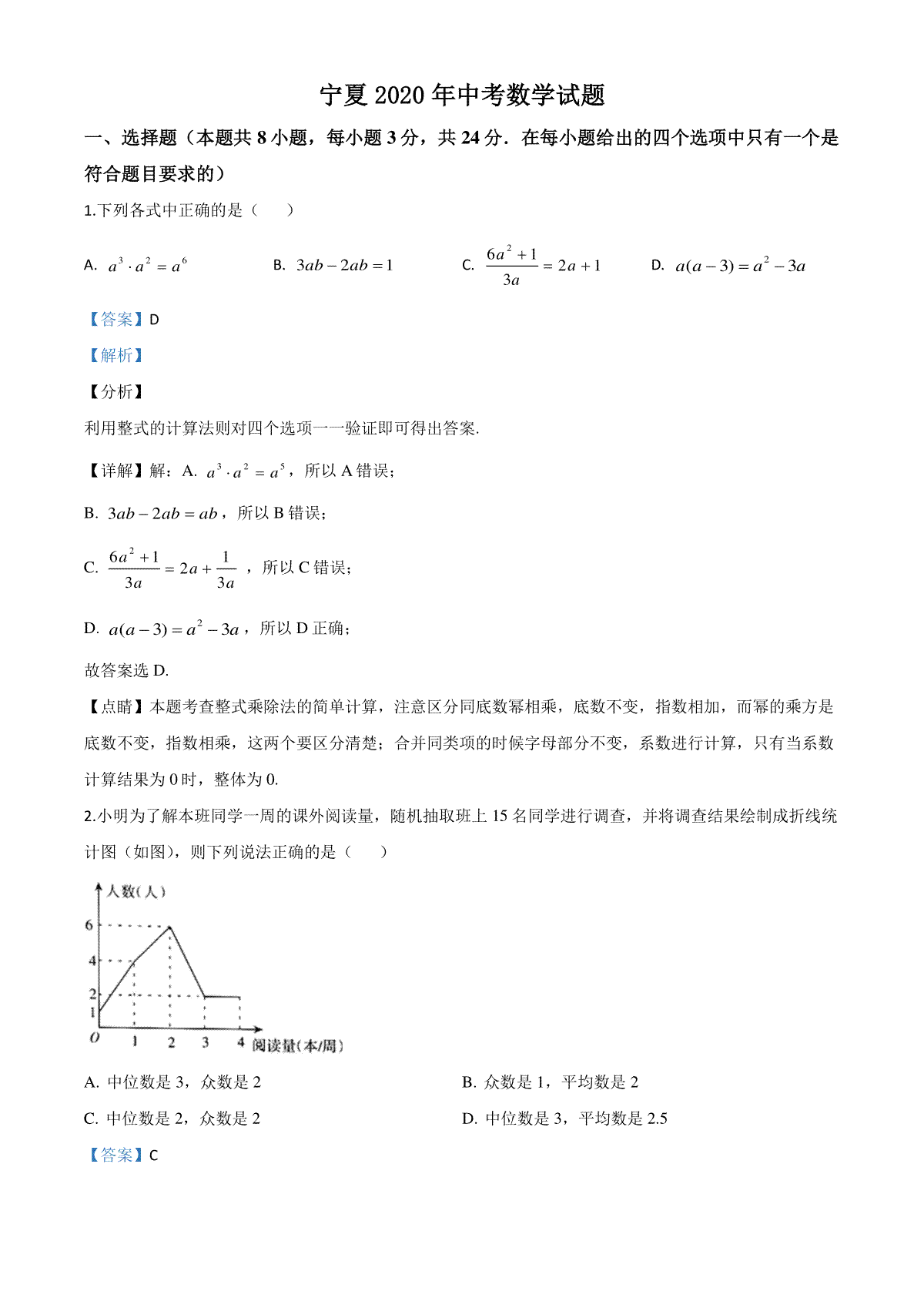 精品解析：宁夏2020年中考数学试题（解析版）