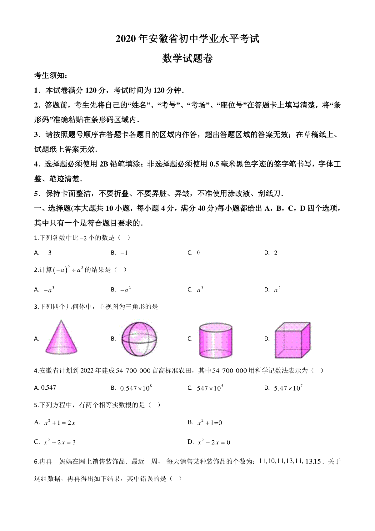 精品解析：安徽省2020年中考数学试题（原卷版）