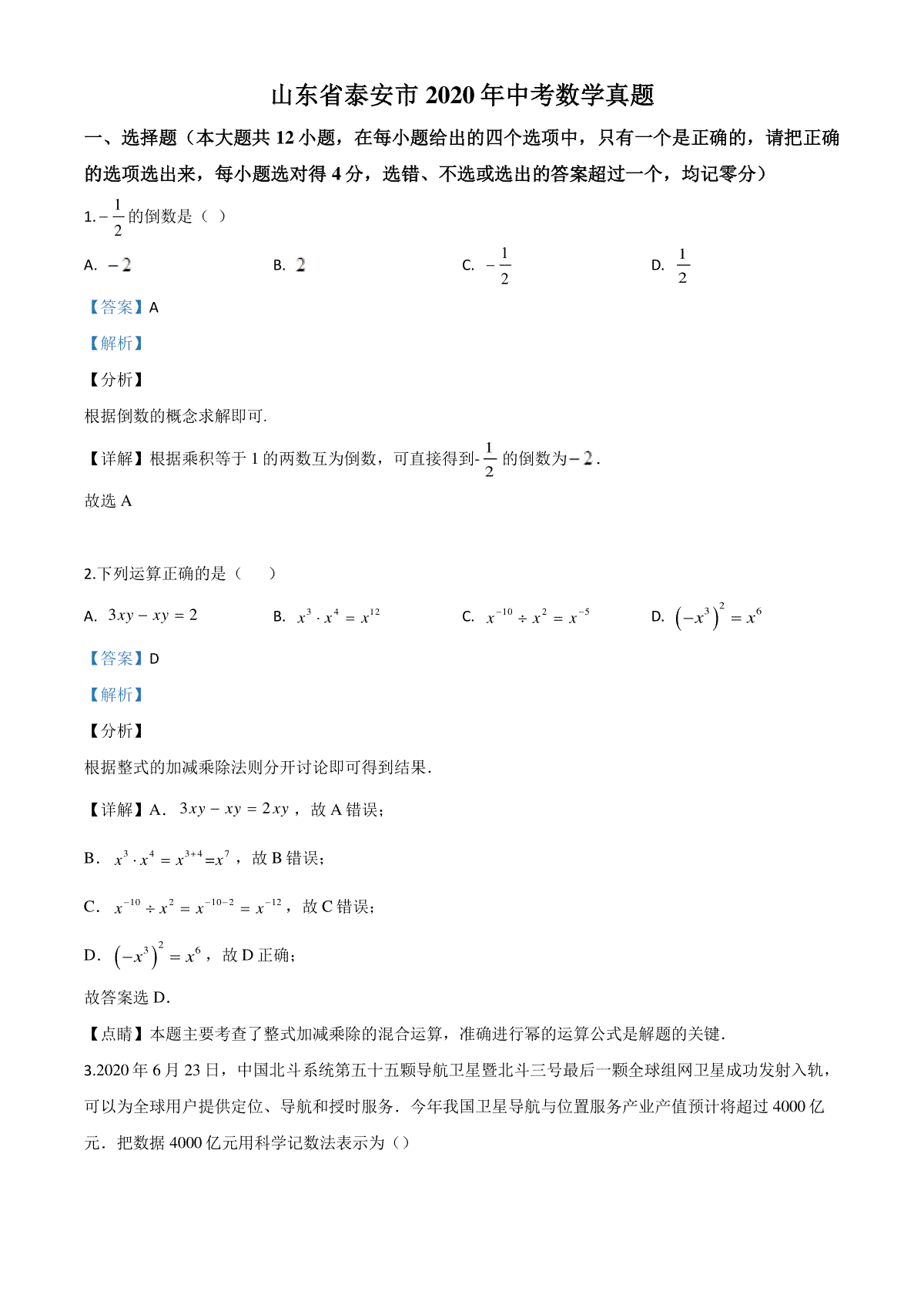 精品解析：山东省泰安市2020年中考数学试题（解析版）