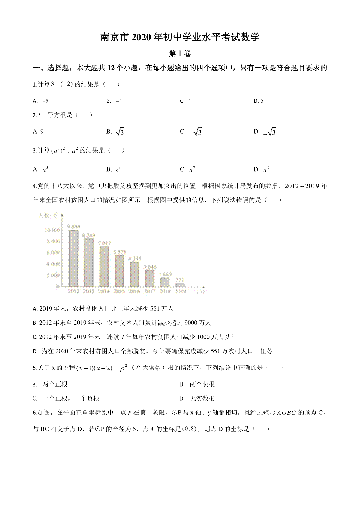 精品解析：江苏省南京市2020年中考数学试题（原卷版）