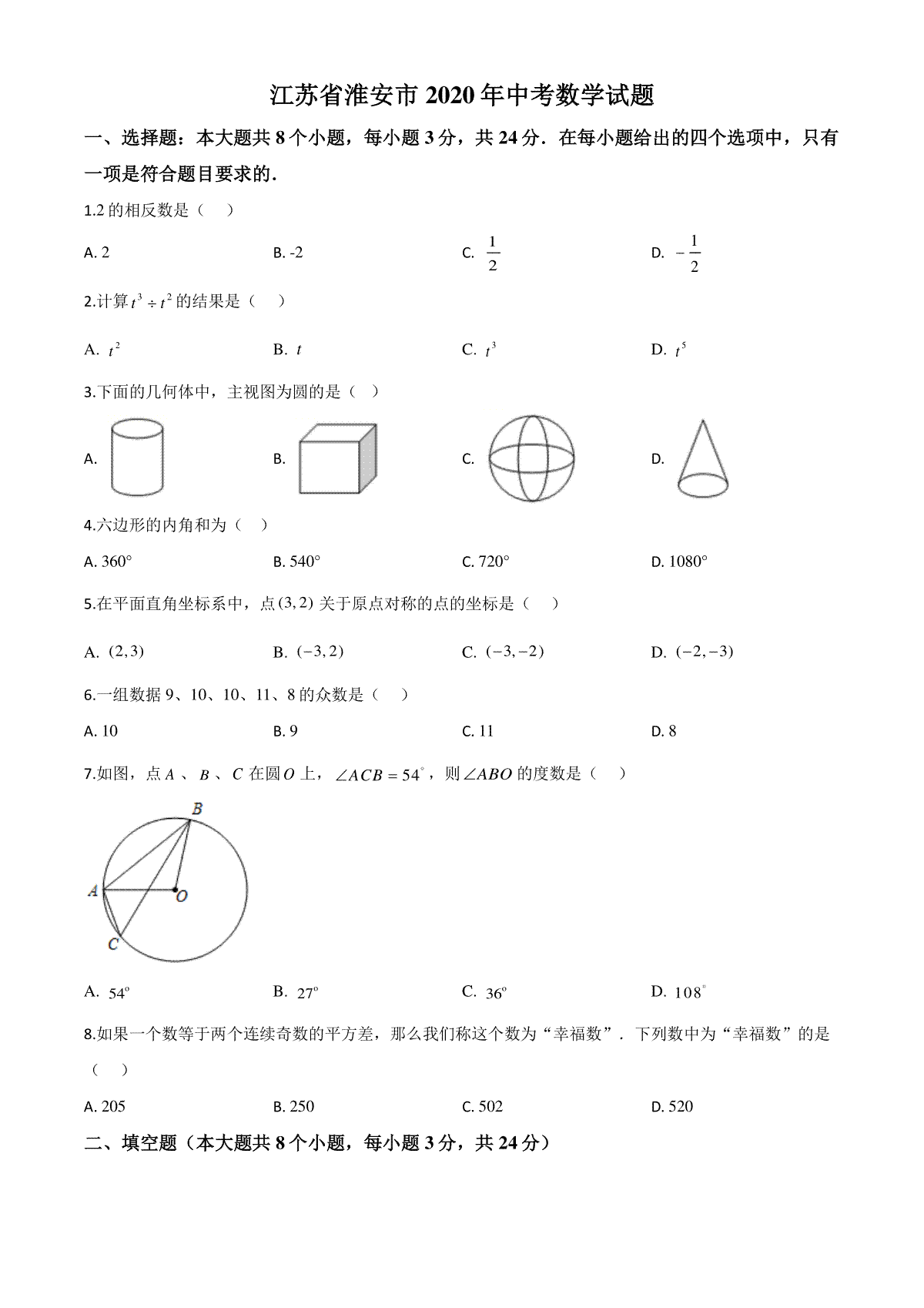 精品解析：江苏省淮安市2020年中考数学试题（原卷版）